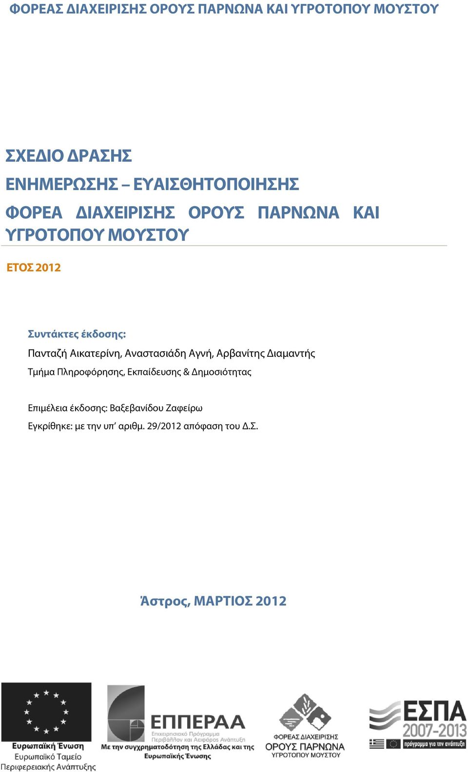 Αικατερίνη, Αναστασιάδη Αγνή, Αρβανίτης Διαμαντής Τμήμα Πληροφόρησης, Εκπαίδευσης & Δημοσιότητας