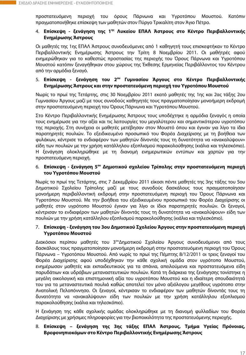 Περιβαλλοντικής Ενημέρωσης Άστρους την Τρίτη 8 Νοεμβρίου 2011.