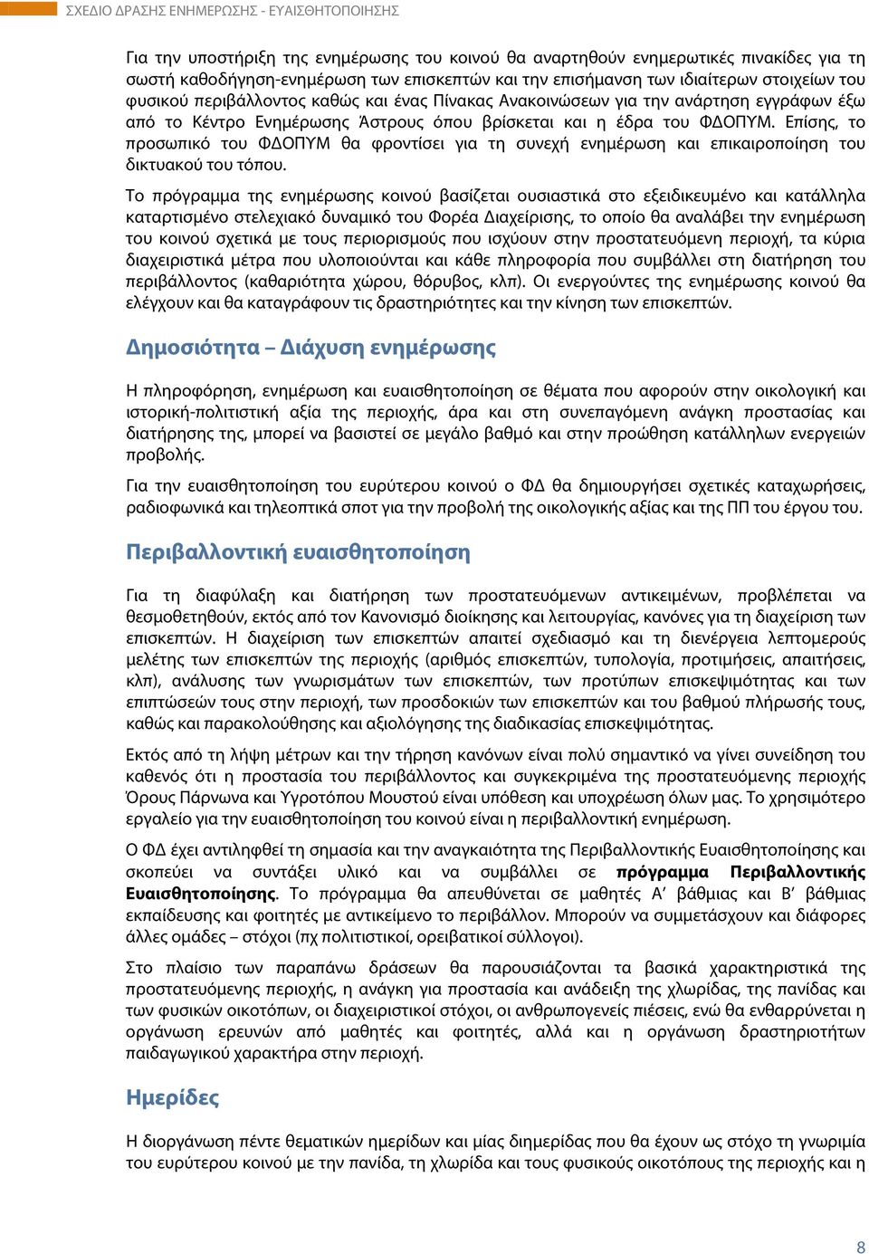 Επίσης, το προσωπικό του ΦΔΟΠΥΜ θα φροντίσει για τη συνεχή ενημέρωση και επικαιροποίηση του δικτυακού του τόπου.