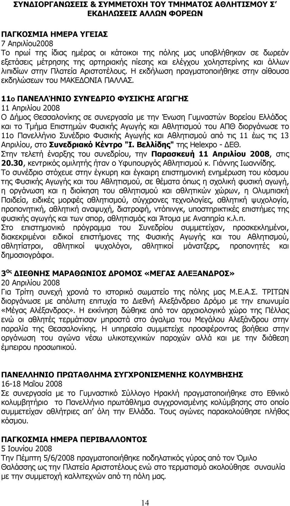 11Ο ΠΑΝΕΛΛΉΝΙΟ ΣΥΝΈΔΡΙΟ ΦΥΣΙΚΉΣ ΑΓΩΓΉΣ 11 Απριλίου 2008 Ο Δήμος Θεσσαλονίκης σε συνεργασία με την Ένωση Γυμναστών Βορείου Ελλάδος και το Τμήμα Επιστημών Φυσικής Αγωγής και Αθλητισμού του ΑΠΘ