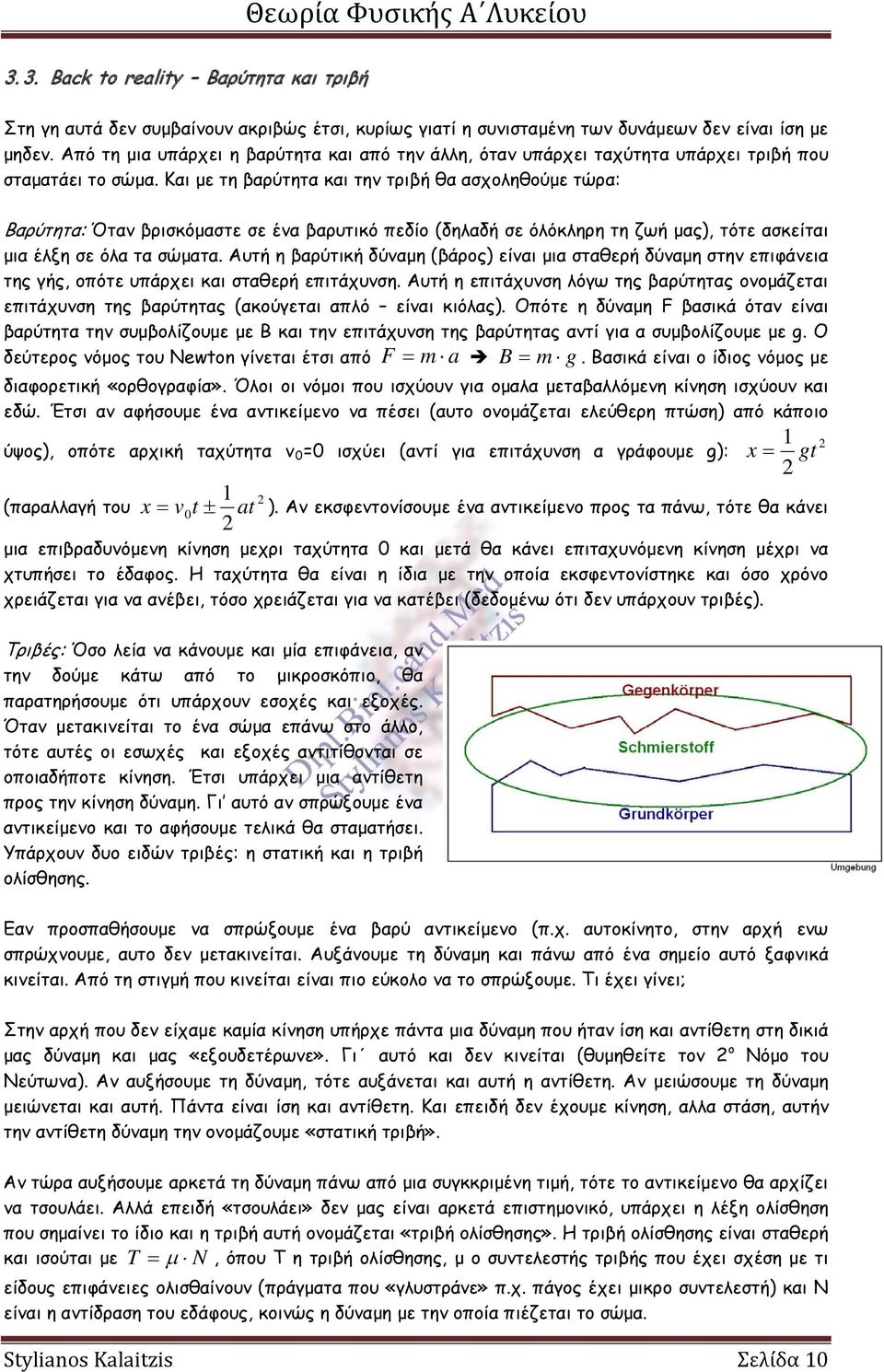 Και με τη βαρύτητα και την τριβή θα ασχοληθούμε τώρα: Βαρύτητα: Όταν βρισκόμαστε σε ένα βαρυτικό πεδίο (δηλαδή σε όλόκληρη τη ζωή μας), τότε ασκείται μια έλξη σε όλα τα σώματα.