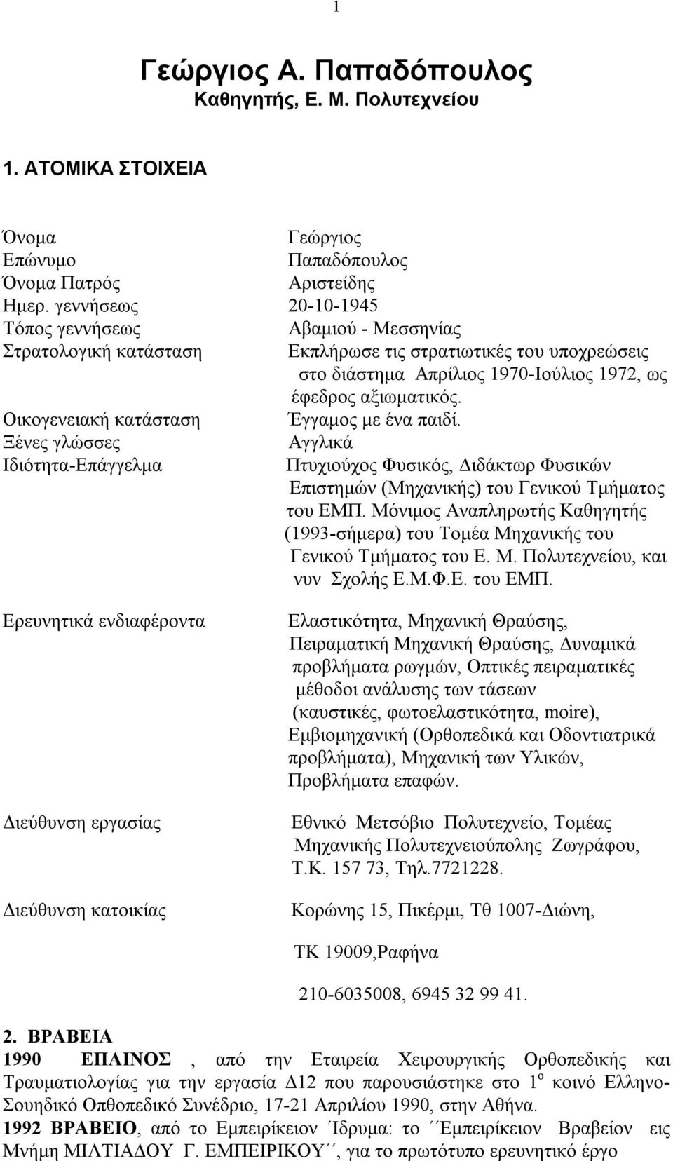 Οικογενειακή κατάσταση Έγγαμος με ένα παιδί. Ξένες γλώσσες Αγγλικά Ιδιότητα-Επάγγελμα Πτυχιούχος Φυσικός, Διδάκτωρ Φυσικών Επιστημών (Μηχανικής) του Γενικού Τμήματος του ΕΜΠ.