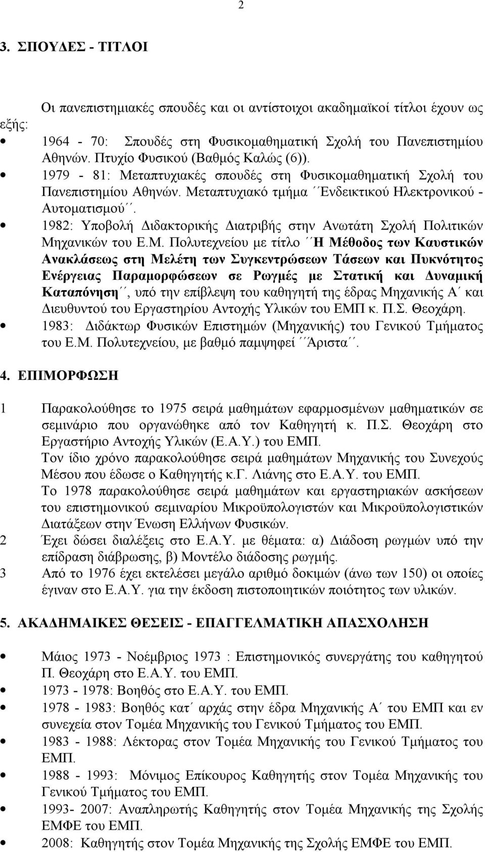 1982: Υποβολή Διδακτορικής Διατριβής στην Ανωτάτη Σχολή Πολιτικών Μη