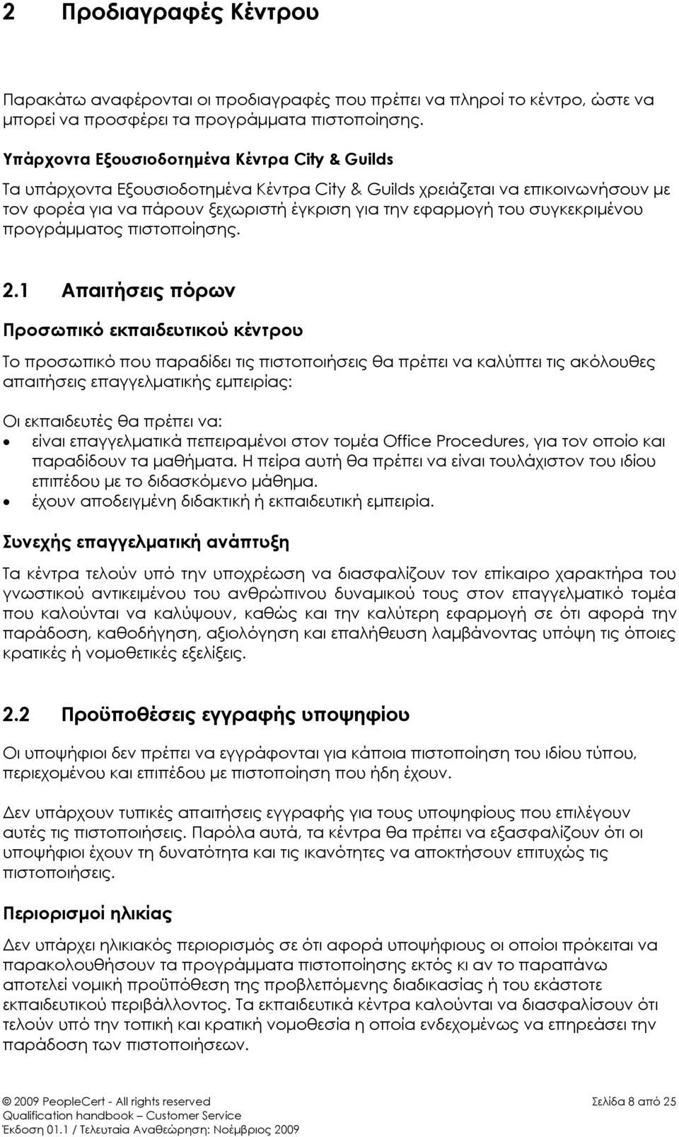 συγκεκριμένου προγράμματος πιστοποίησης. 2.