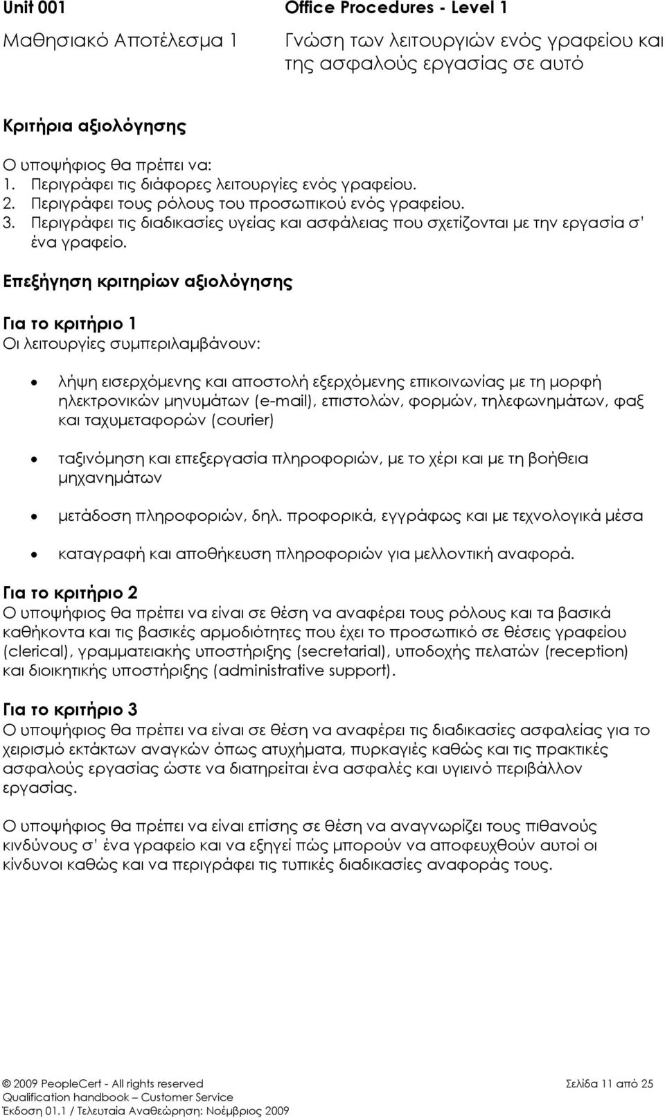 Περιγράφει τις διαδικασίες υγείας και ασφάλειας που σχετίζονται με την εργασία σ ένα γραφείο.