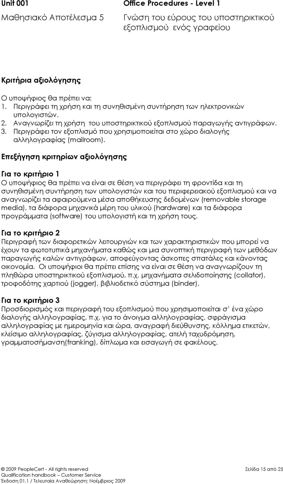 Περιγράφει τον εξοπλισμό που χρησιμοποιείται στο χώρο διαλογής αλληλογραφίας (mailroom).