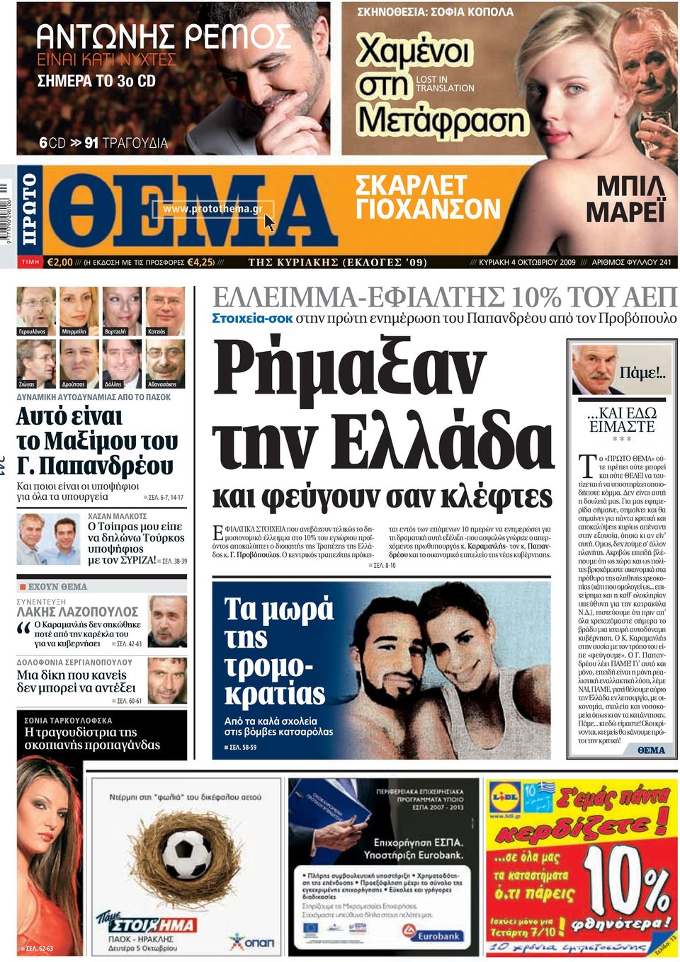 Κοτζιάς Ζιώγας ρούτσας όλλης ΥΝΑΜΙΚΗ ΑΥΤΟ ΥΝΑΜΙΑΣ ΑΠΟ ΤΟ ΠΑΣΟΚ Αυτό είναι το Μαξίµου του Γ. Παπανδρέου Και ποιοι είναι οι υποψήφιοι για όλα τα υπουργεία ΣEΛ.