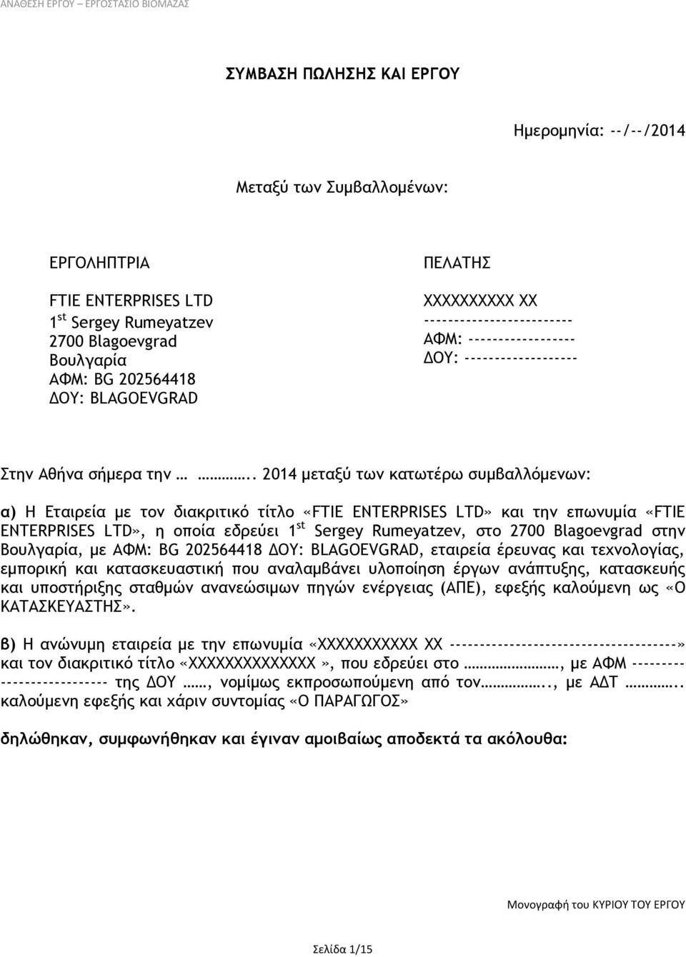 . 2014 μεταξύ των κατωτέρω συμβαλλόμενων: α) Η Εταιρεία με τον διακριτικό τίτλο «FTIE ENTERPRISES LTD» και την επωνυμία «FTIE ENTERPRISES LTD», η οποία εδρεύει 1 st Sergey Rumeyatzev, στο 2700