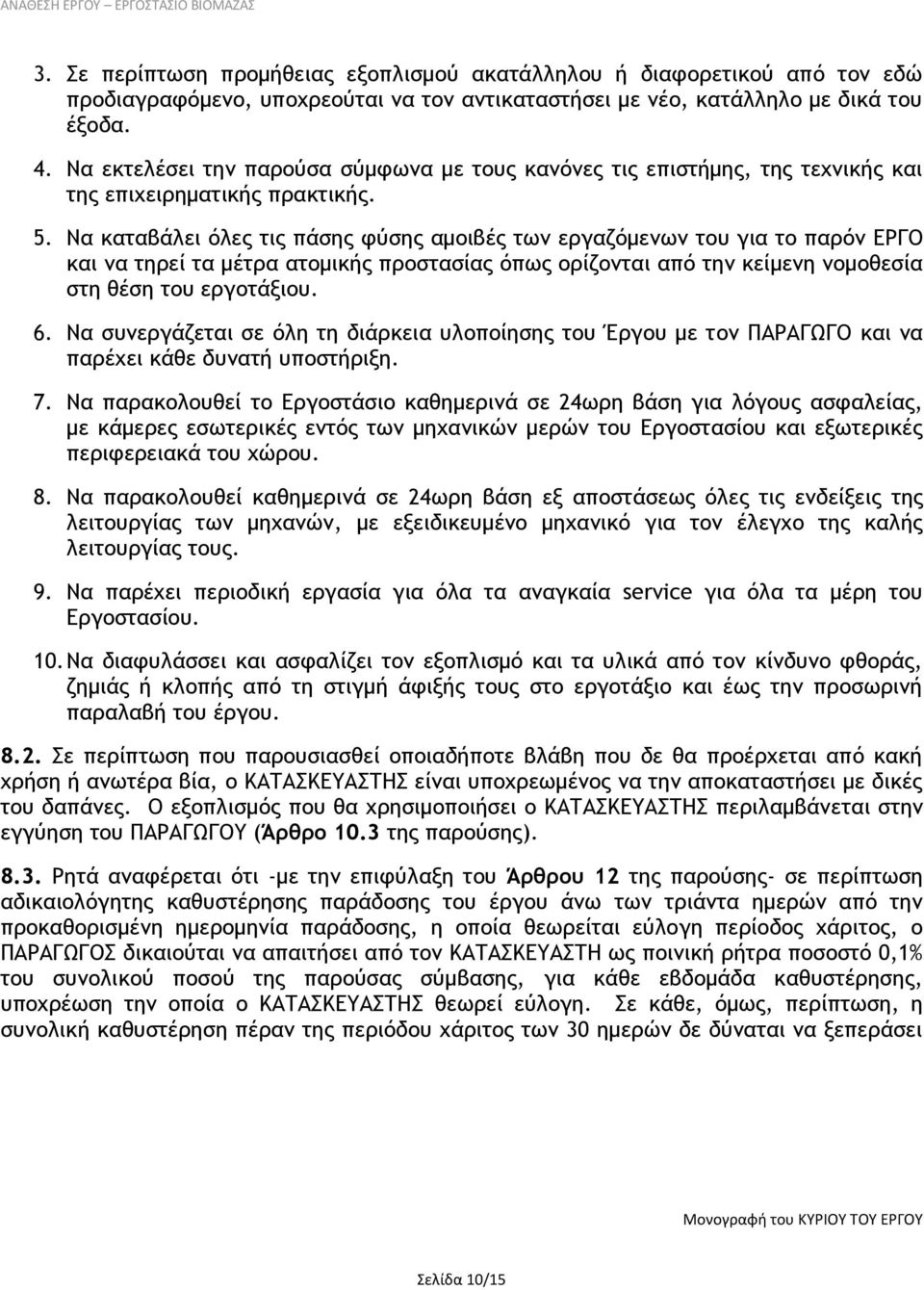 Να καταβάλει όλες τις πάσης φύσης αμοιβές των εργαζόμενων του για το παρόν ΕΡΓΟ και να τηρεί τα μέτρα ατομικής προστασίας όπως ορίζονται από την κείμενη νομοθεσία στη θέση του εργοτάξιου. 6.