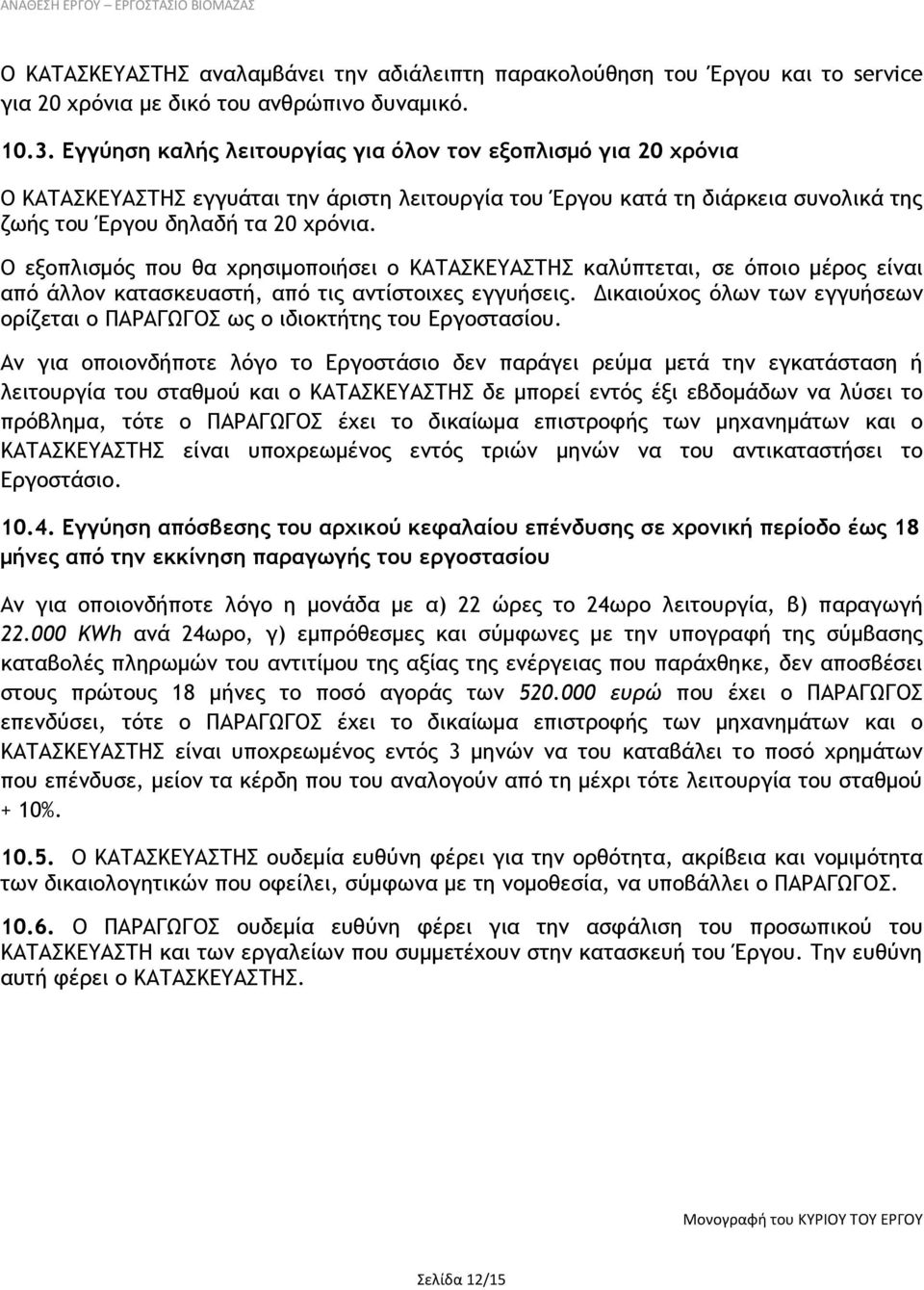 Ο εξοπλισμός που θα χρησιμοποιήσει ο ΚΑΤΑΣΚΕΥΑΣΤΗΣ καλύπτεται, σε όποιο μέρος είναι από άλλον κατασκευαστή, από τις αντίστοιχες εγγυήσεις.