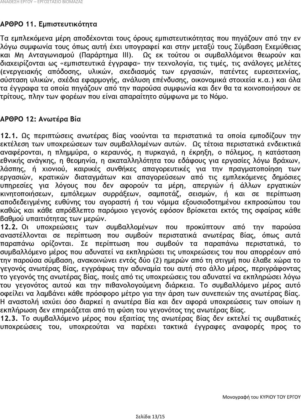 Ανταγωνισμού (Παράρτημα ΙΙΙ).