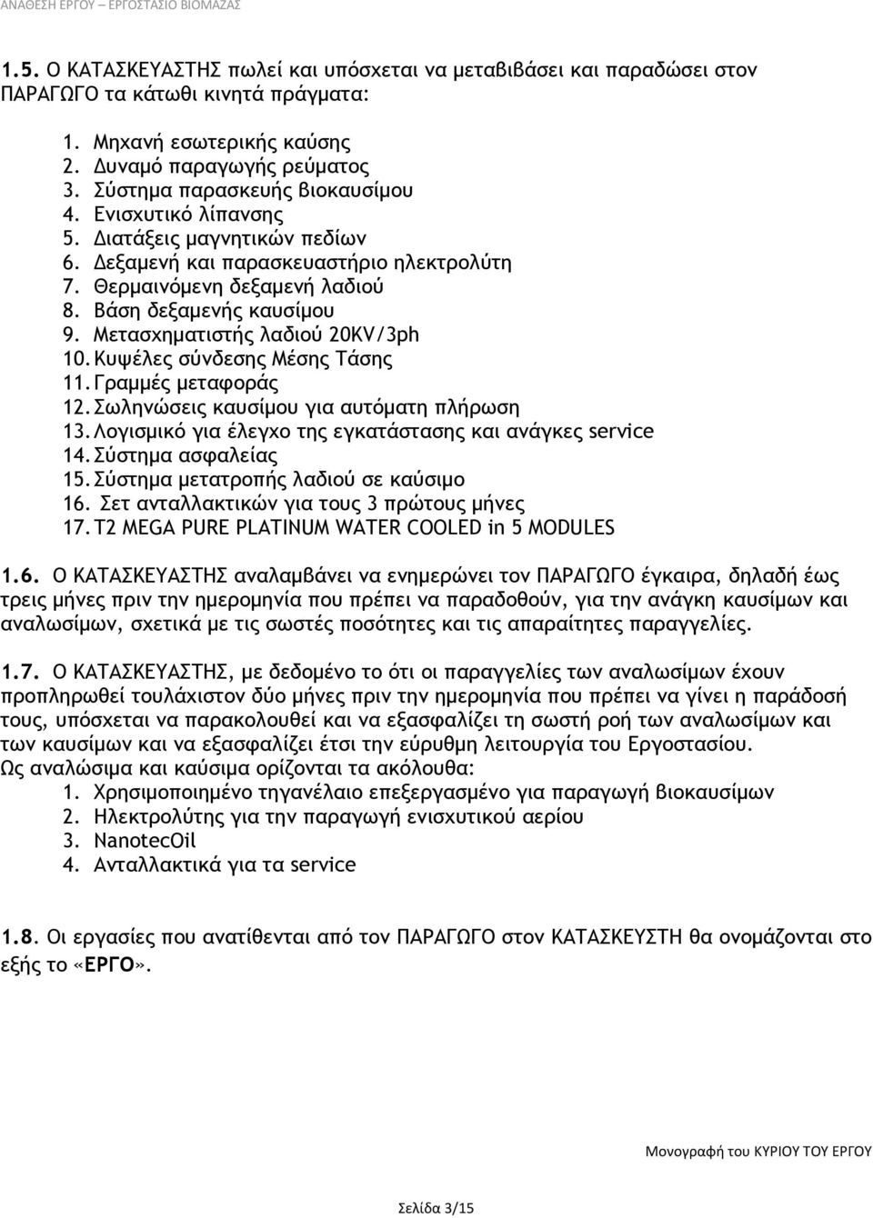 Μετασχηματιστής λαδιού 20KV/3ph 10. Κυψέλες σύνδεσης Μέσης Τάσης 11. Γραμμές μεταφοράς 12. Σωληνώσεις καυσίμου για αυτόματη πλήρωση 13. Λογισμικό για έλεγχο της εγκατάστασης και ανάγκες service 14.
