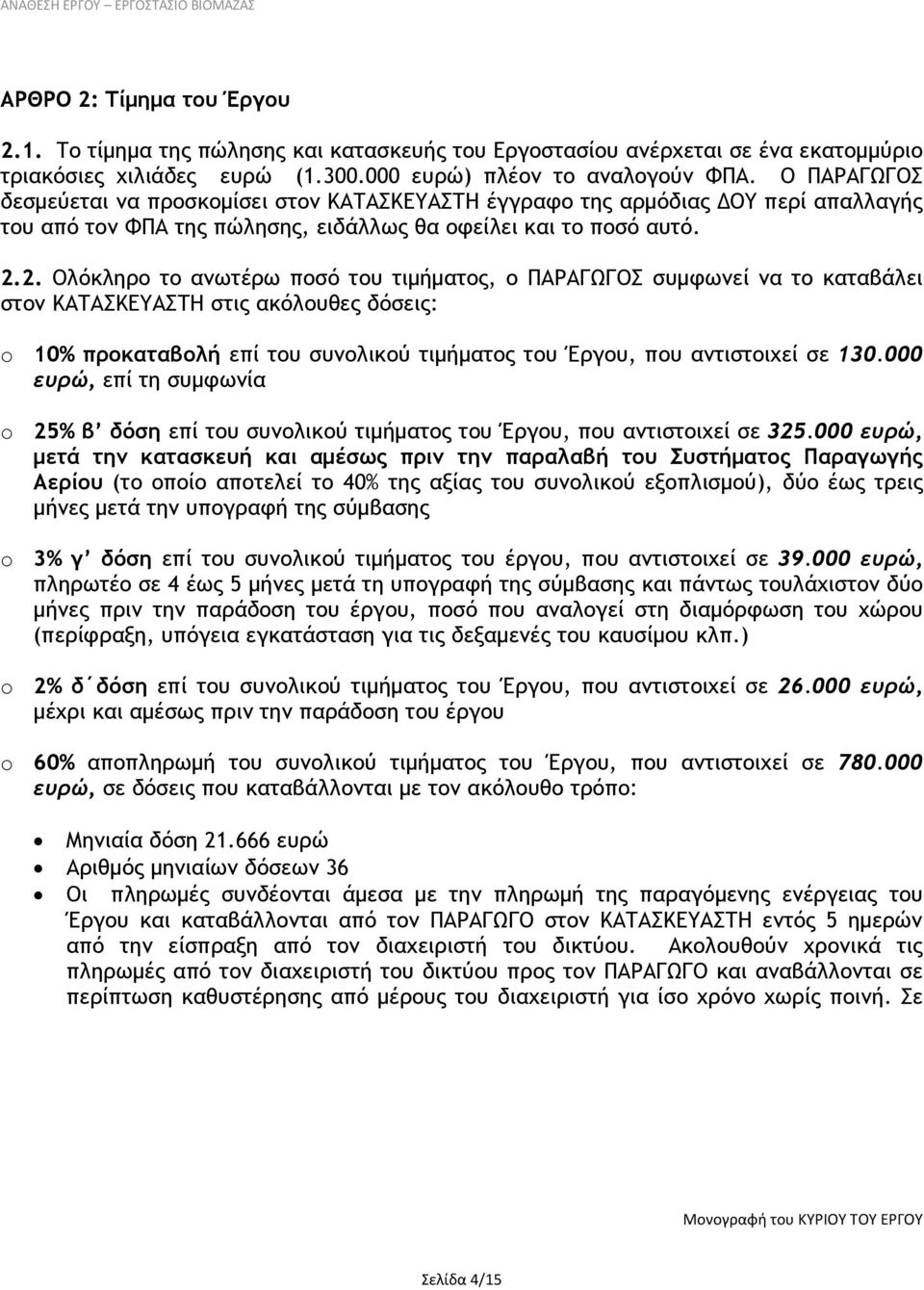 2. Ολόκληρο το ανωτέρω ποσό του τιμήματος, ο ΠΑΡΑΓΩΓΟΣ συμφωνεί να το καταβάλει στον ΚΑΤΑΣΚΕΥΑΣΤΗ στις ακόλουθες δόσεις: o 10% προκαταβολή επί του συνολικού τιμήματος του Έργου, που αντιστοιχεί σε