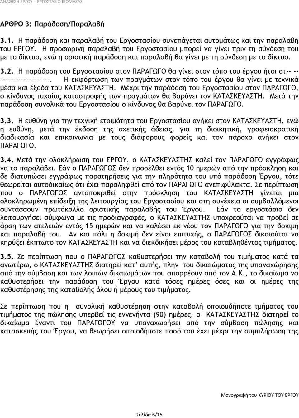 Η παράδοση του Εργοστασίου στον ΠΑΡΑΓΩΓΟ θα γίνει στον τόπο του έργου ήτοι στ-- -- -------------------.