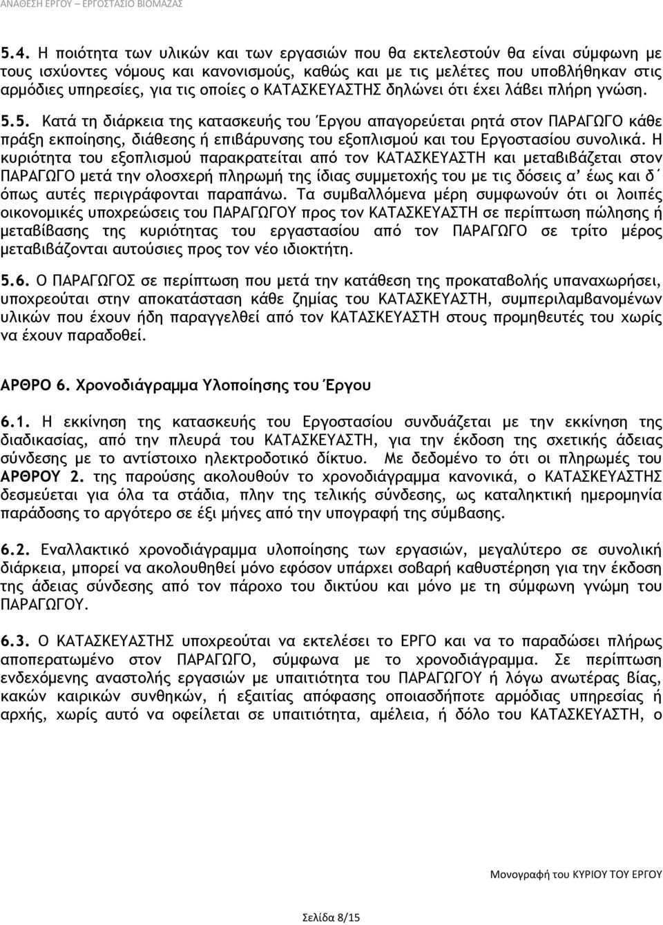 5. Κατά τη διάρκεια της κατασκευής του Έργου απαγορεύεται ρητά στον ΠΑΡΑΓΩΓΟ κάθε πράξη εκποίησης, διάθεσης ή επιβάρυνσης του εξοπλισμού και του Εργοστασίου συνολικά.