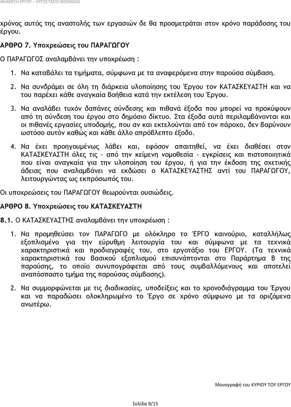 Να συνδράμει σε όλη τη διάρκεια υλοποίησης του Έργου τον ΚΑΤΑΣΚΕΥΑΣΤΗ και να του παρέχει κάθε αναγκαία βοήθεια κατά την εκτέλεση του Έργου. 3.