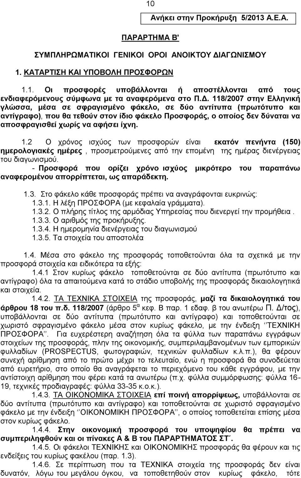 αφήσει ίχνη. 1.2 Ο χρόνος ισχύος των προσφορών είναι εκατόν πενήντα (150) ημερολογιακές ημέρες, προσμετρούμενες από την επομένη της ημέρας διενέργειας του διαγωνισμού.