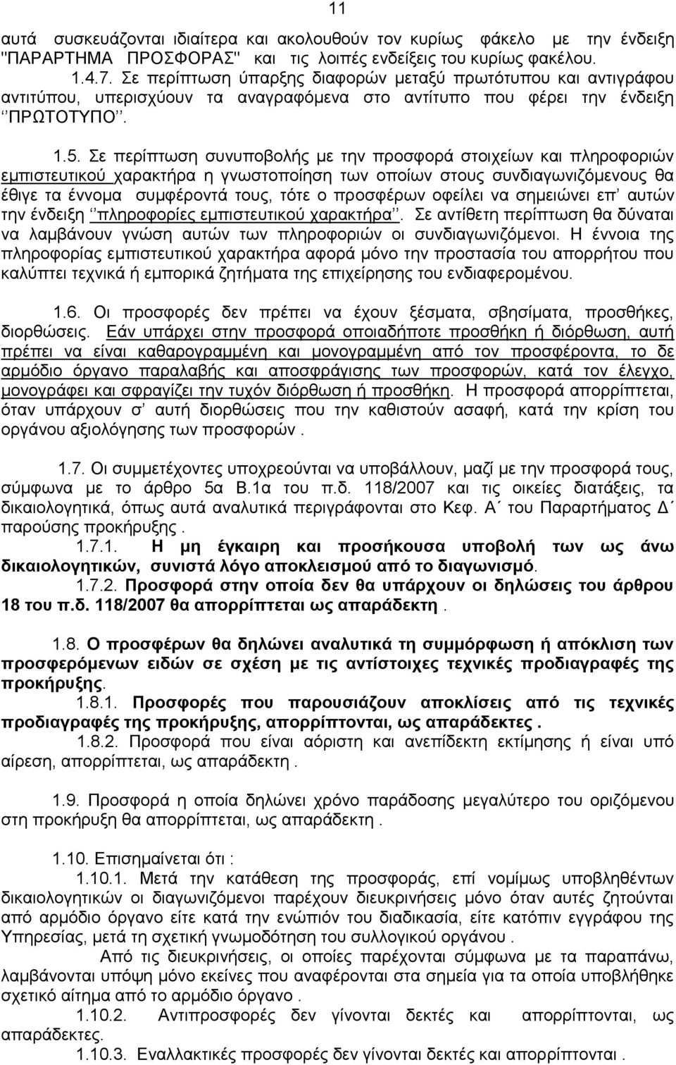 Σε περίπτωση συνυποβολής με την προσφορά στοιχείων και πληροφοριών εμπιστευτικού χαρακτήρα η γνωστοποίηση των οποίων στους συνδιαγωνιζόμενους θα έθιγε τα έννομα συμφέροντά τους, τότε ο προσφέρων