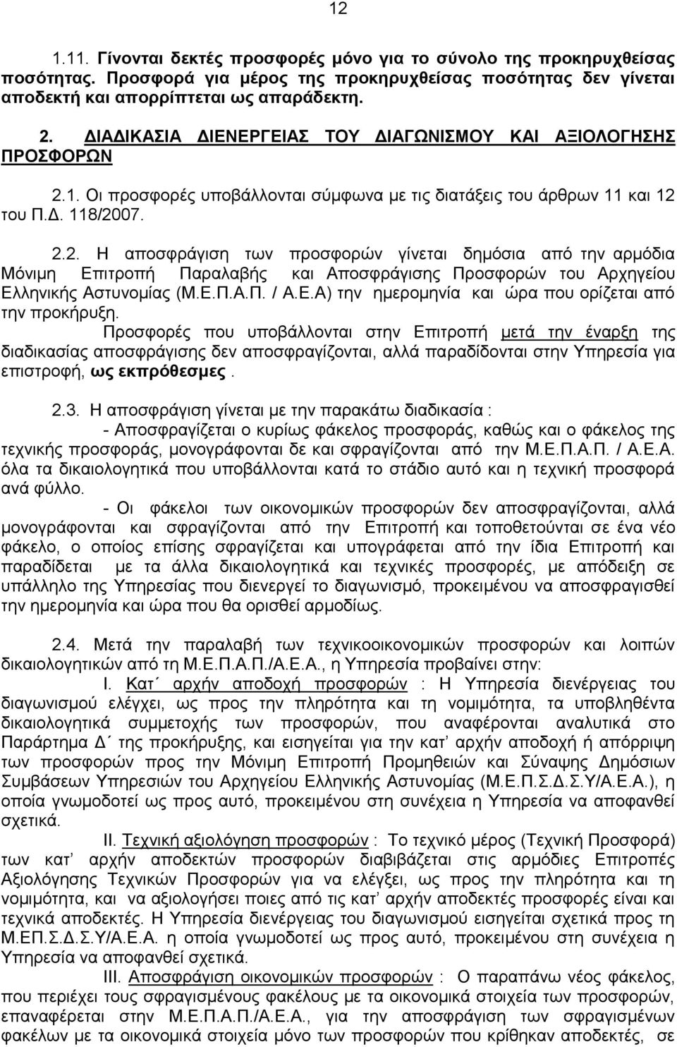 1. Οι προσφορές υποβάλλονται σύμφωνα με τις διατάξεις του άρθρων 11 και 12 