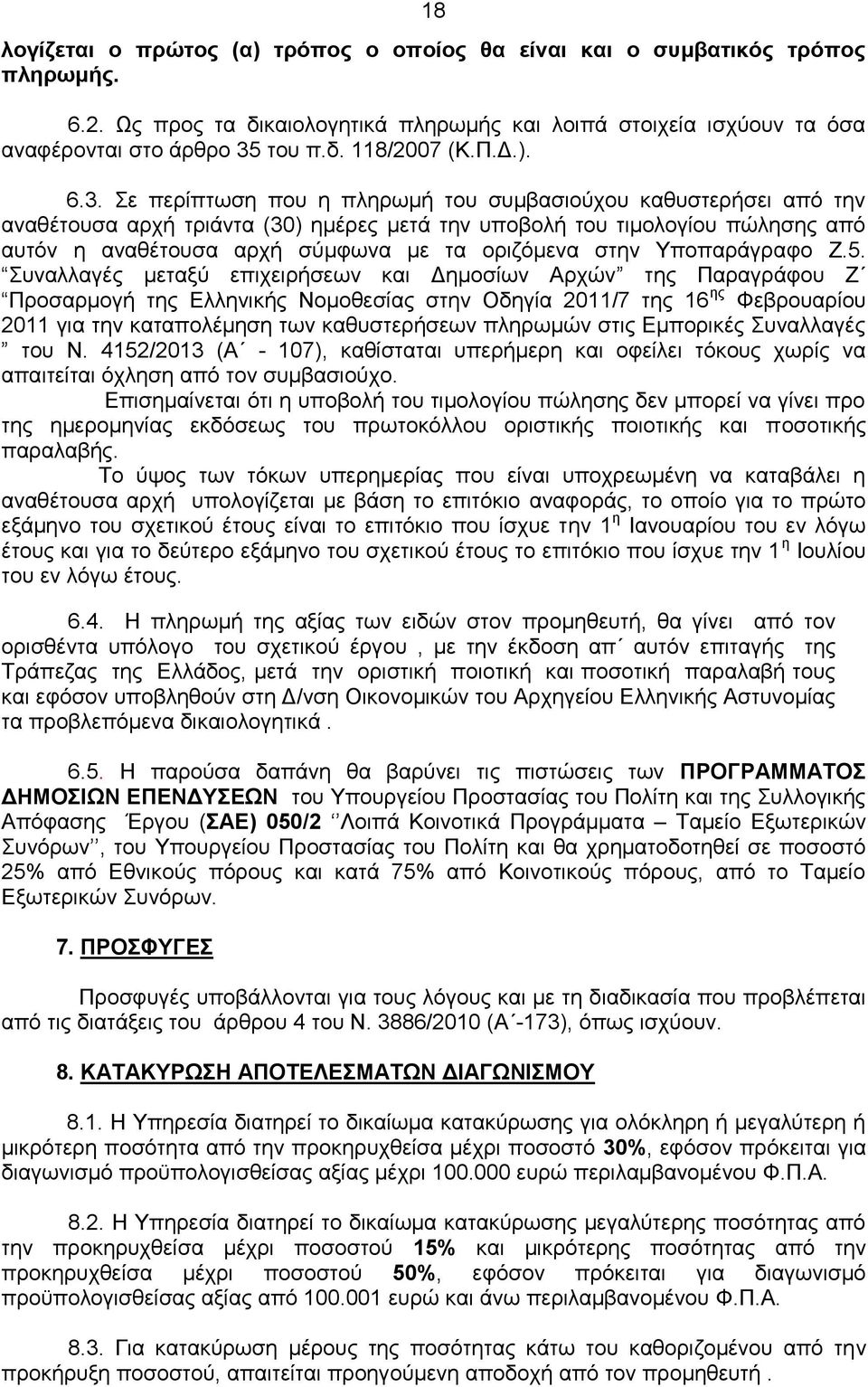 Σε περίπτωση που η πληρωμή του συμβασιούχου καθυστερήσει από την αναθέτουσα αρχή τριάντα (30) ημέρες μετά την υποβολή του τιμολογίου πώλησης από αυτόν η αναθέτουσα αρχή σύμφωνα με τα οριζόμενα στην