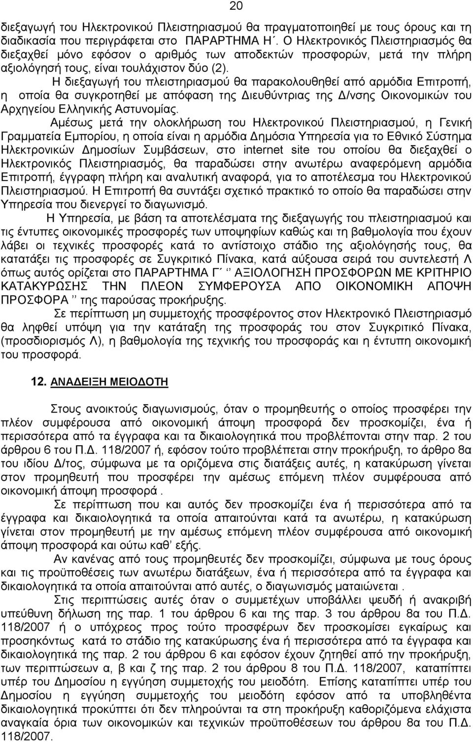 Η διεξαγωγή του πλειστηριασμού θα παρακολουθηθεί από αρμόδια Επιτροπή, η οποία θα συγκροτηθεί με απόφαση της Διευθύντριας της Δ/νσης Οικονομικών του Αρχηγείου Ελληνικής Αστυνομίας.