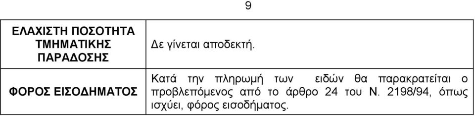 Κατά την πληρωμή των ειδών θα παρακρατείται ο