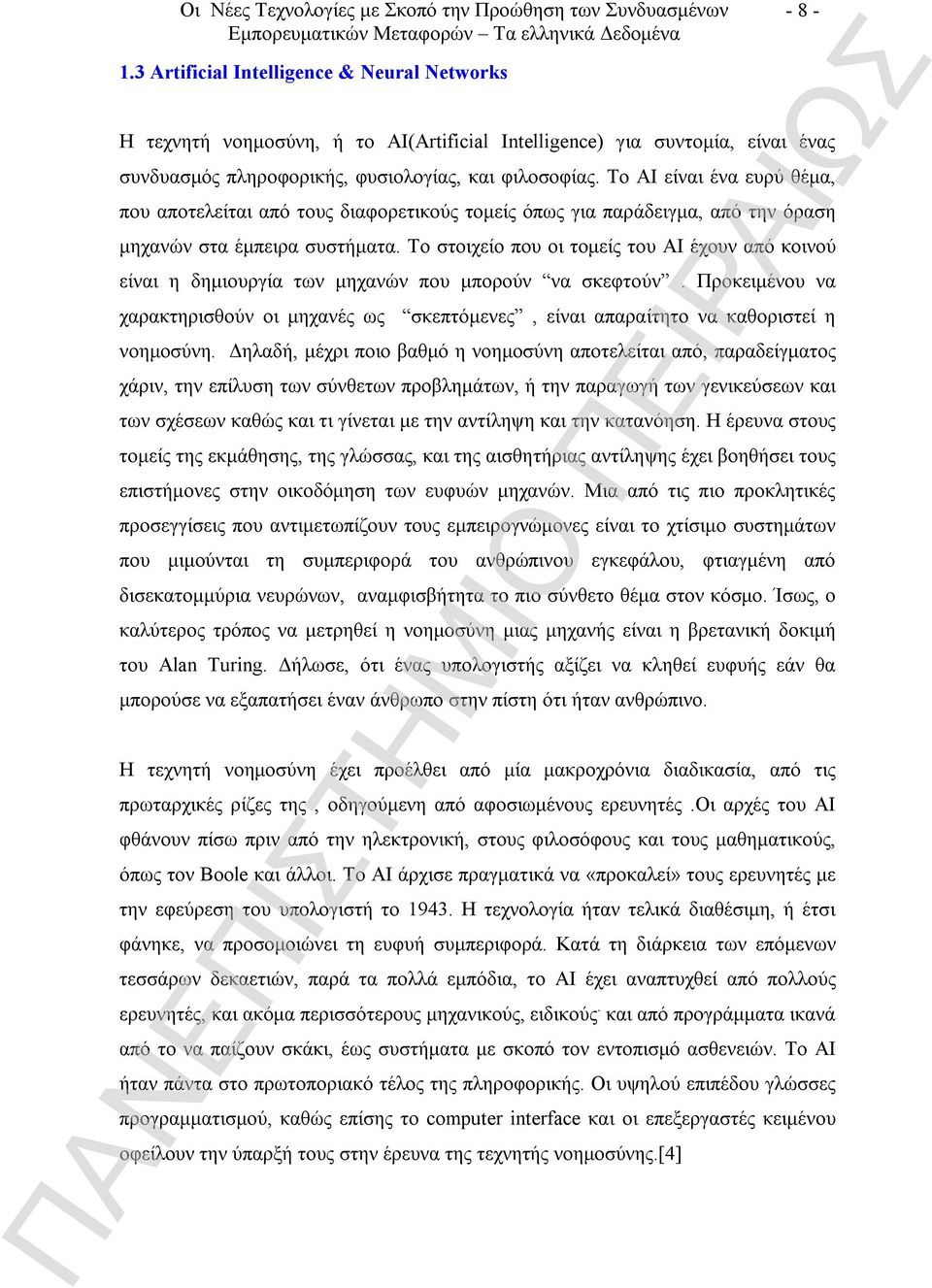 Το στοιχείο που οι τομείς του AI έχουν από κοινού είναι η δημιουργία των μηχανών που μπορούν να σκεφτούν.