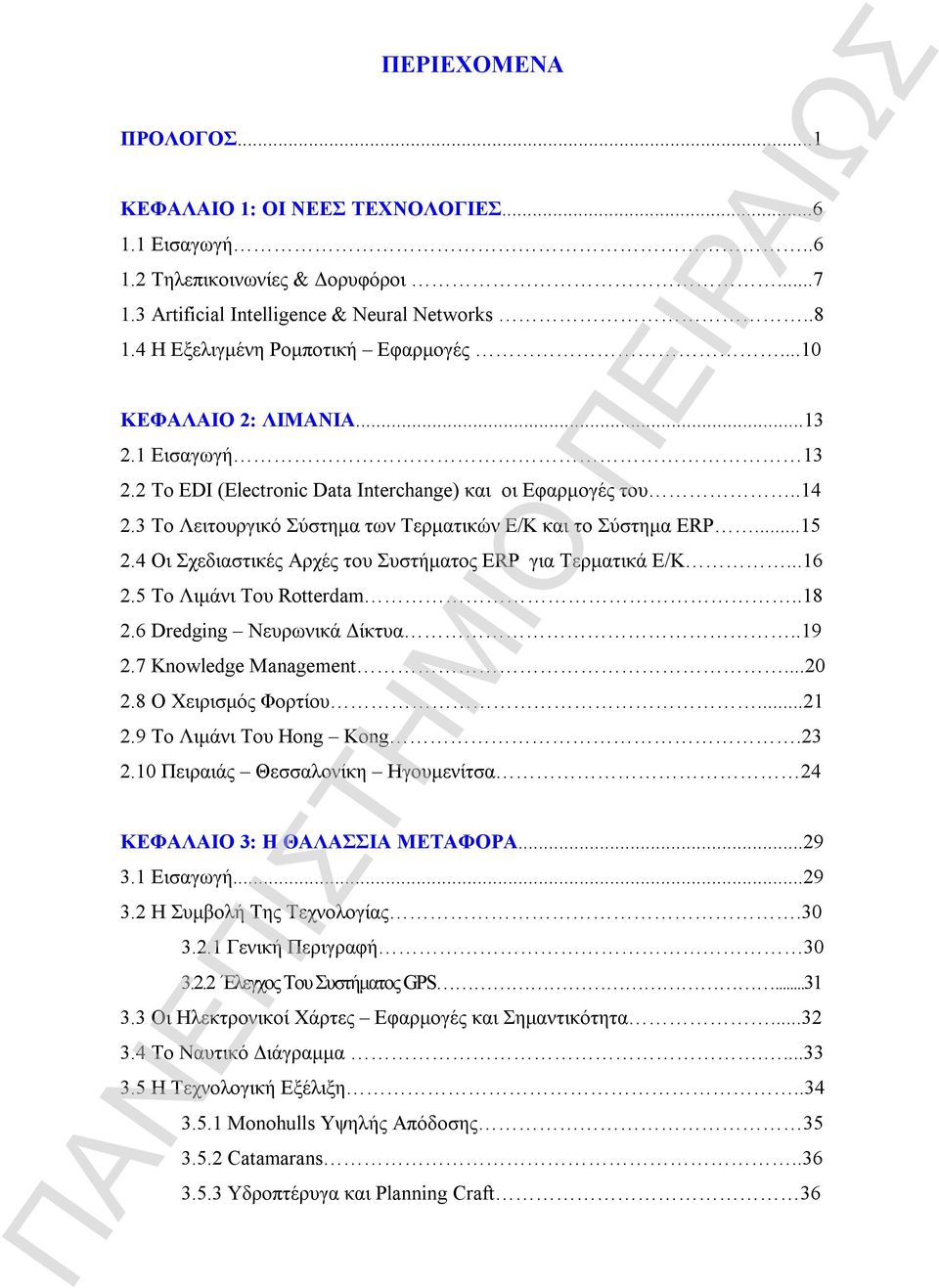 4 Οι Σχεδιαστικές Αρχές του Συστήματος ERP για Τερματικά Ε/Κ...16 2.5 Το Λιμάνι Του Rotterdam..18 2.6 Dredging Νευρωνικά Δίκτυα..19 2.7 Knowledge Management...20 2.8 Ο Χειρισμός Φορτίου...21 2.