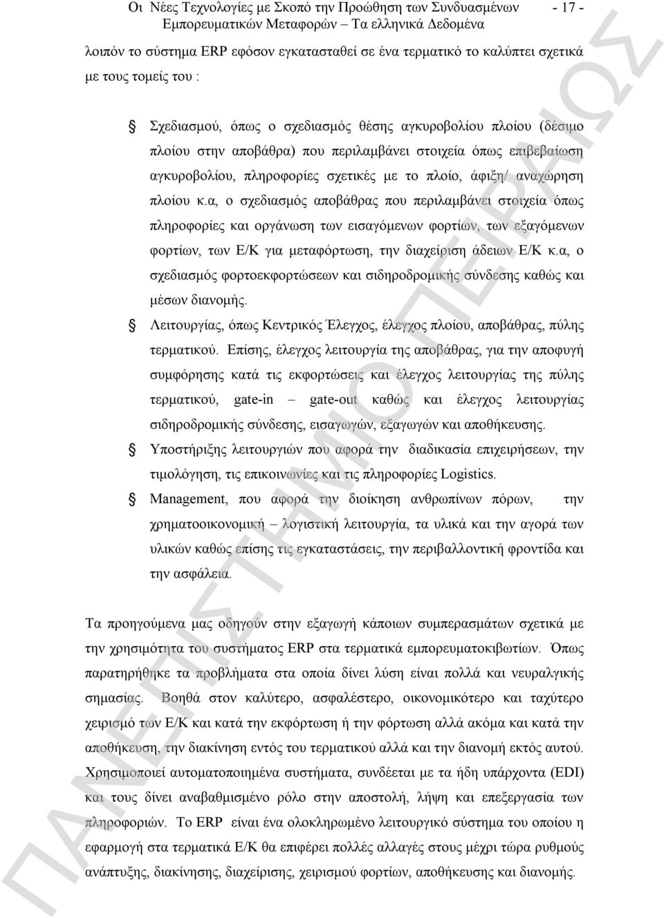 α, ο σχεδιασμός αποβάθρας που περιλαμβάνει στοιχεία όπως πληροφορίες και οργάνωση των εισαγόμενων φορτίων, των εξαγόμενων φορτίων, των Ε/Κ για μεταφόρτωση, την διαχείριση άδειων Ε/Κ κ.