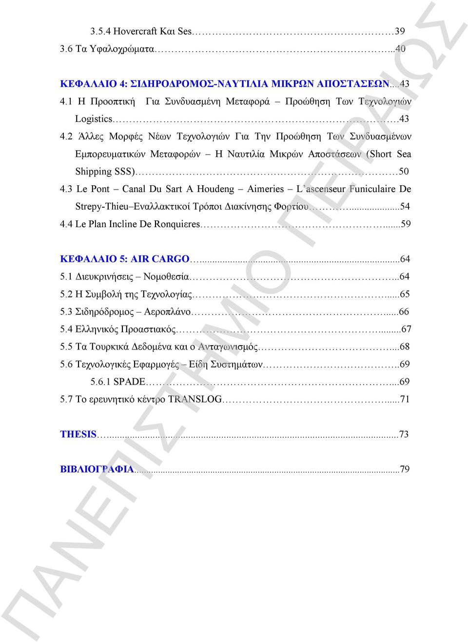 2 Άλλες Μορφές Νέων Τεχνολογιών Για Την Προώθηση Των Συνδυασμένων Εμπορευματικών Μεταφορών Η Ναυτιλία Μικρών Αποστάσεων (Short Sea Shipping SSS) 50 4.