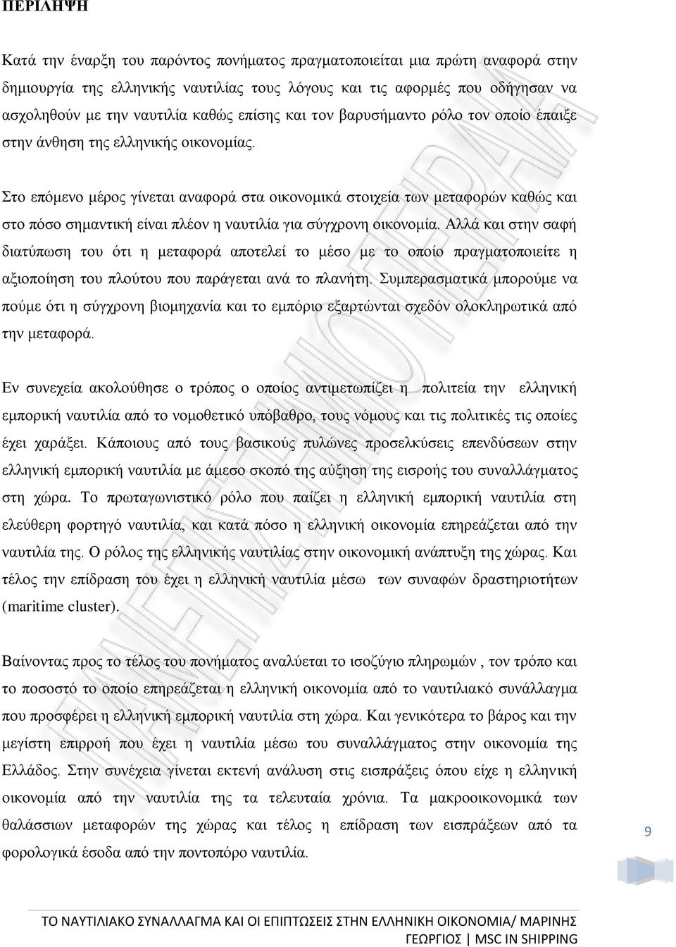 Στο επόμενο μέρος γίνεται αναφορά στα οικονομικά στοιχεία των μεταφορών καθώς και στο πόσο σημαντική είναι πλέον η ναυτιλία για σύγχρονη οικονομία.