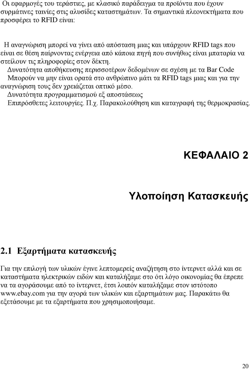 μπαταρία να στείλουν τις πληροφορίες στον δέκτη.