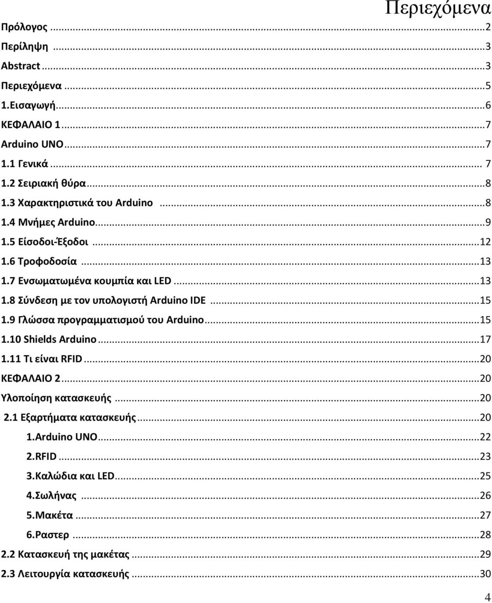 .. 15 1.9 Γλώσσα προγραμματισμού του Arduino... 15 1.10 Shields Arduino... 17 1.11 Τι είναι RFID... 20 ΚΕΦΑΛΑΙΟ 2... 20 Υλοποίηση κατασκευής... 20 2.1 Εξαρτήματα κατασκευής.