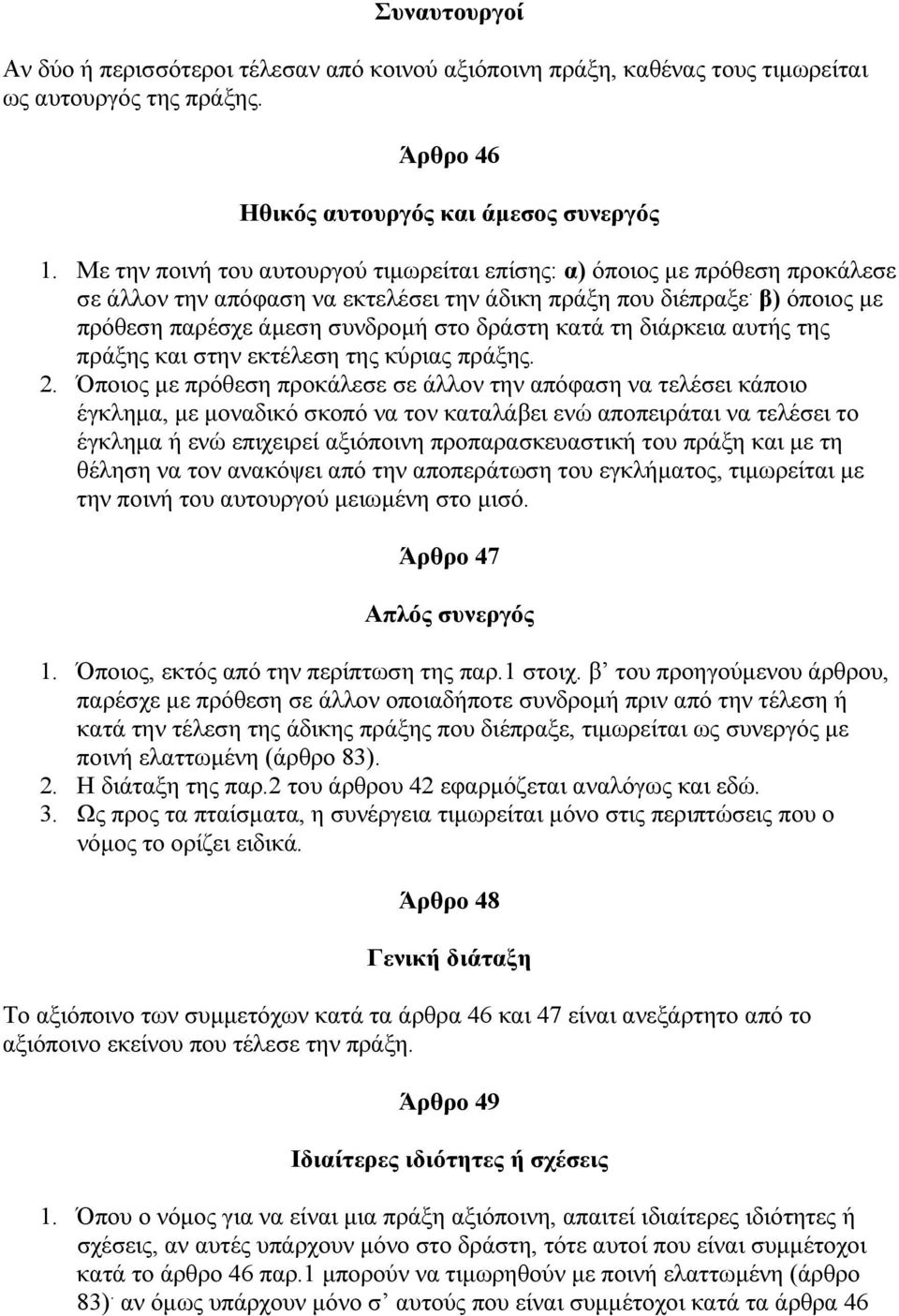 β) όποιος µε πρόθεση παρέσχε άµεση συνδροµή στο δράστη κατά τη διάρκεια αυτής της πράξης και στην εκτέλεση της κύριας πράξης. 2.