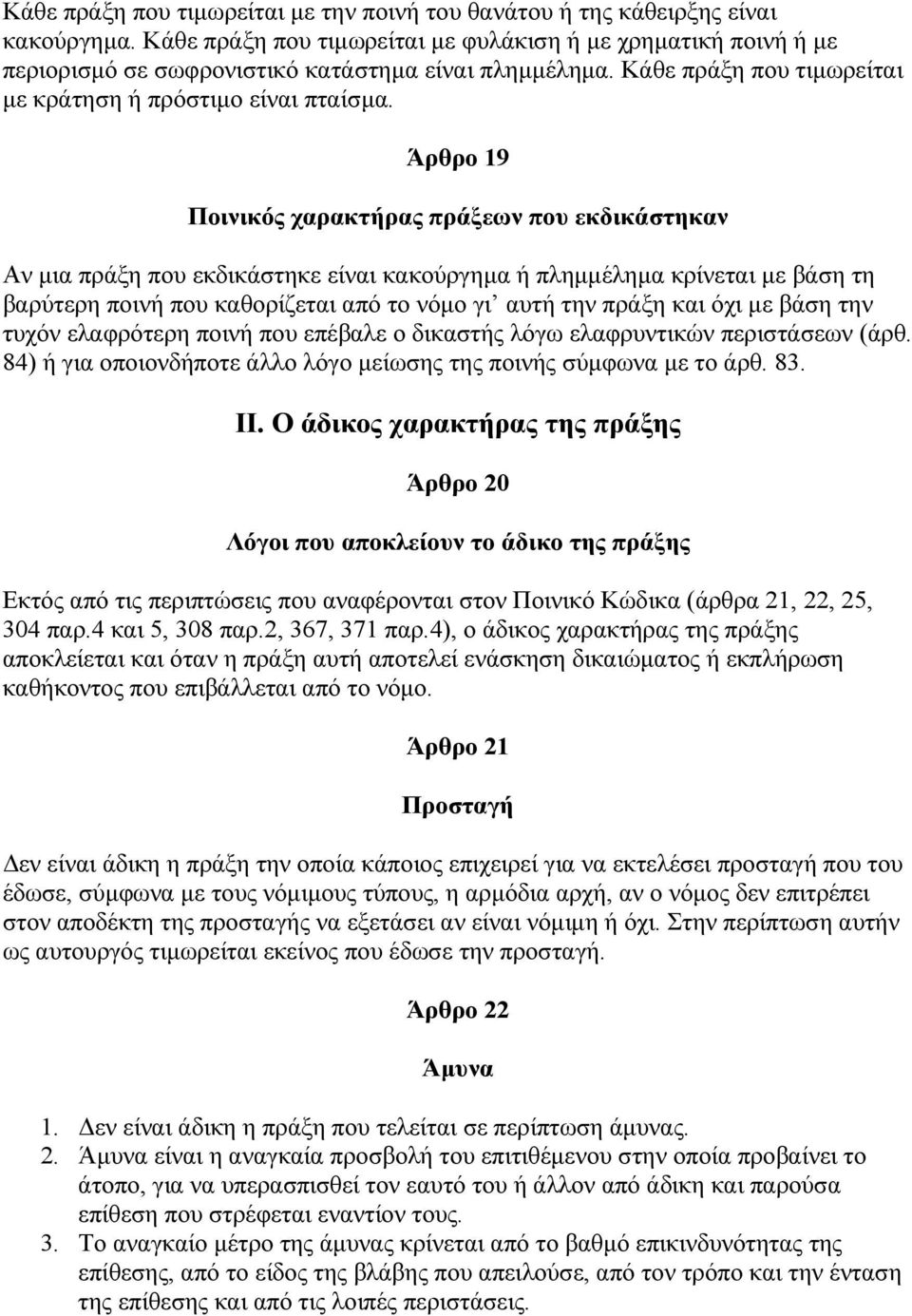 Άρθρο 19 Ποινικός χαρακτήρας πράξεων που εκδικάστηκαν Αν µια πράξη που εκδικάστηκε είναι κακούργηµα ή πληµµέληµα κρίνεται µε βάση τη βαρύτερη ποινή που καθορίζεται από το νόµο γι αυτή την πράξη και