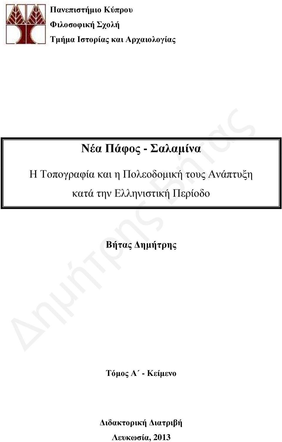 Πολεοδομική τους Ανάπτυξη κατά την Ελληνιστική Περίοδο