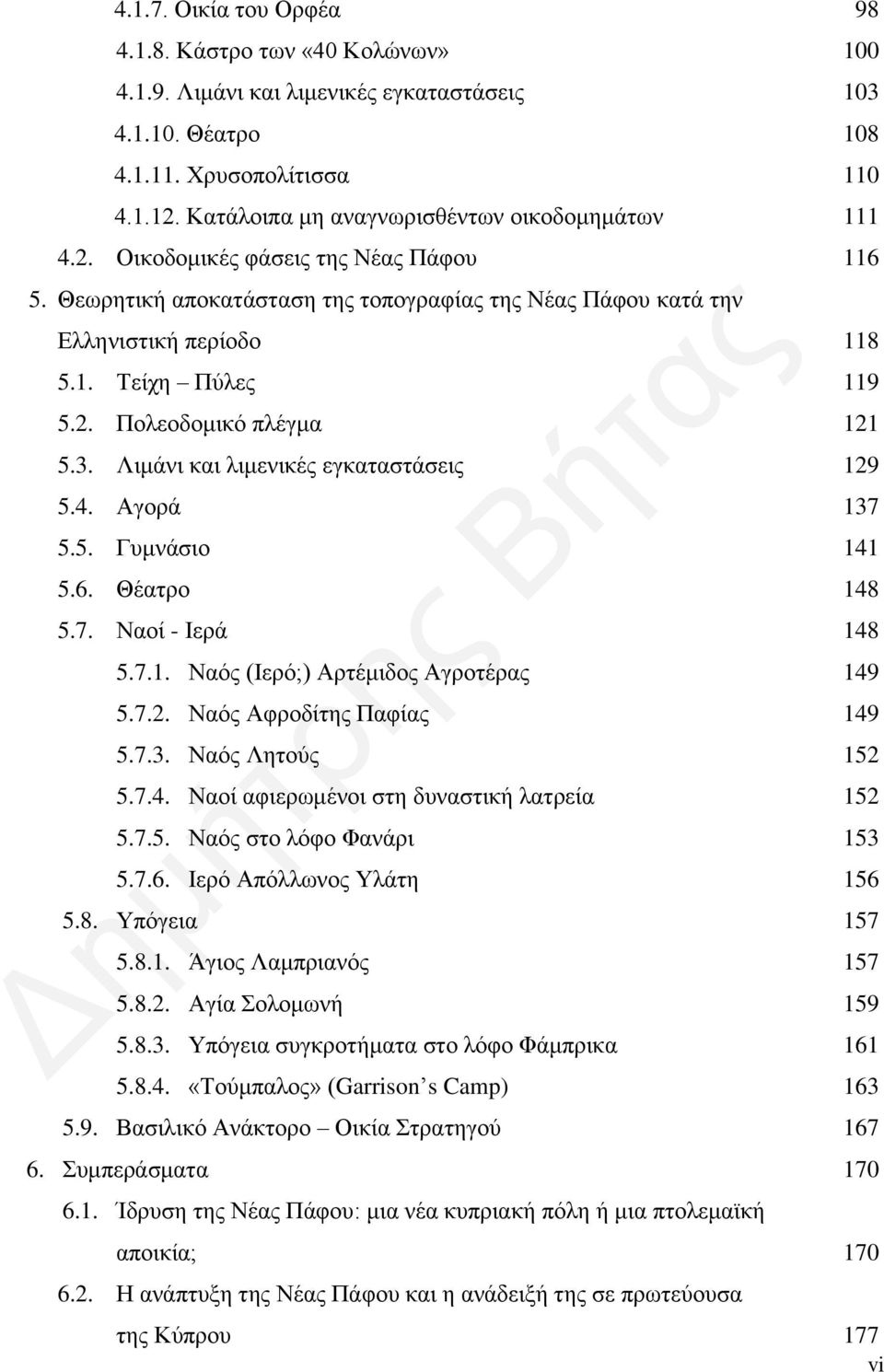 2. Πολεοδομικό πλέγμα 121 5.3. Λιμάνι και λιμενικές εγκαταστάσεις 129 5.4. Αγορά 137 5.5. Γυμνάσιο 141 5.6. Θέατρο 148 5.7. Ναοί - Ιερά 148 5.7.1. Ναός (Ιερό;) Αρτέμιδος Αγροτέρας 149 5.7.2. Ναός Αφροδίτης Παφίας 149 5.