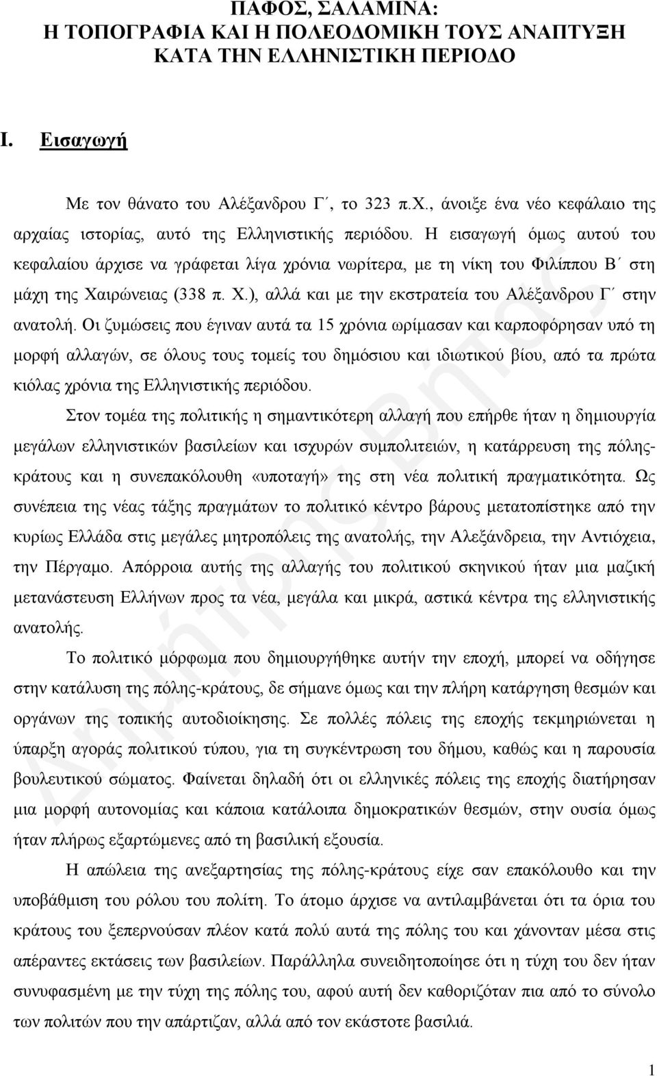 Η εισαγωγή όμως αυτού του κεφαλαίου άρχισε να γράφεται λίγα χρόνια νωρίτερα, με τη νίκη του Φιλίππου Β στη μάχη της Χαιρώνειας (338 π. Χ.), αλλά και με την εκστρατεία του Αλέξανδρου Γ στην ανατολή.