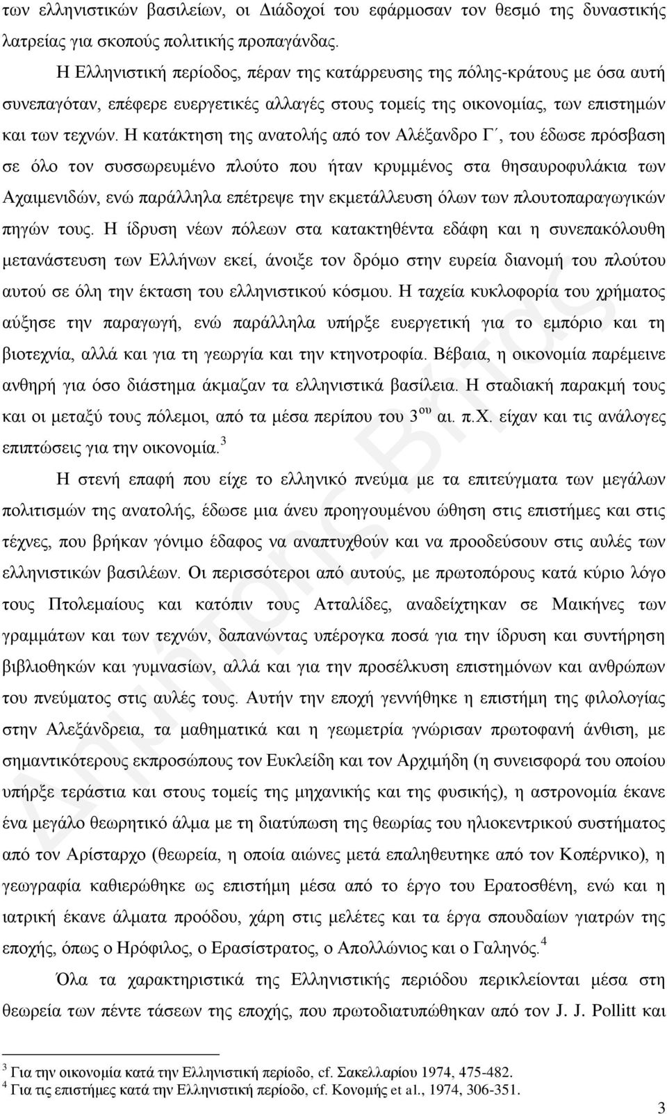 Η κατάκτηση της ανατολής από τον Αλέξανδρο Γ, του έδωσε πρόσβαση σε όλο τον συσσωρευμένο πλούτο που ήταν κρυμμένος στα θησαυροφυλάκια των Αχαιμενιδών, ενώ παράλληλα επέτρεψε την εκμετάλλευση όλων των