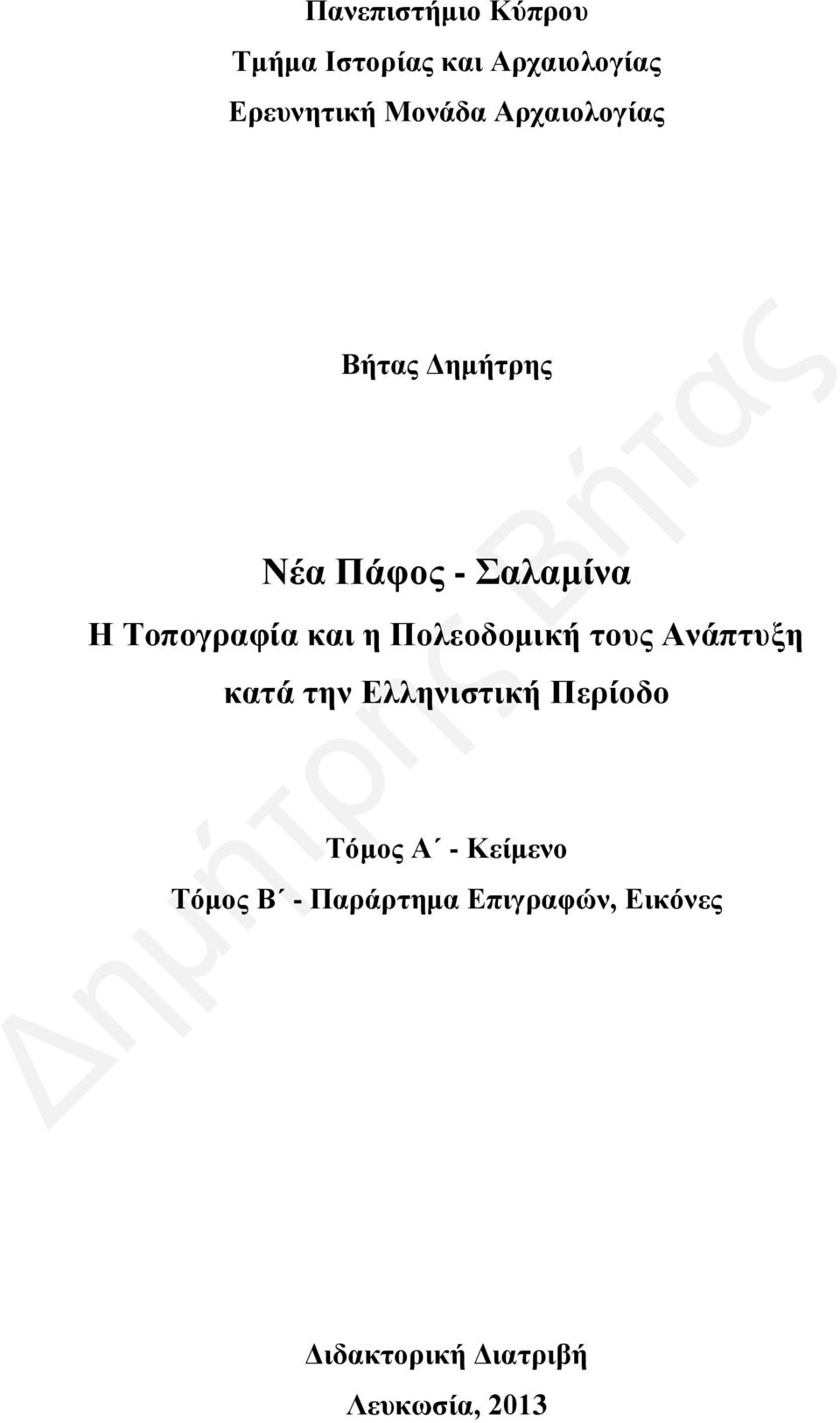 Πολεοδομική τους Ανάπτυξη κατά την Ελληνιστική Περίοδο Τόμος Α -