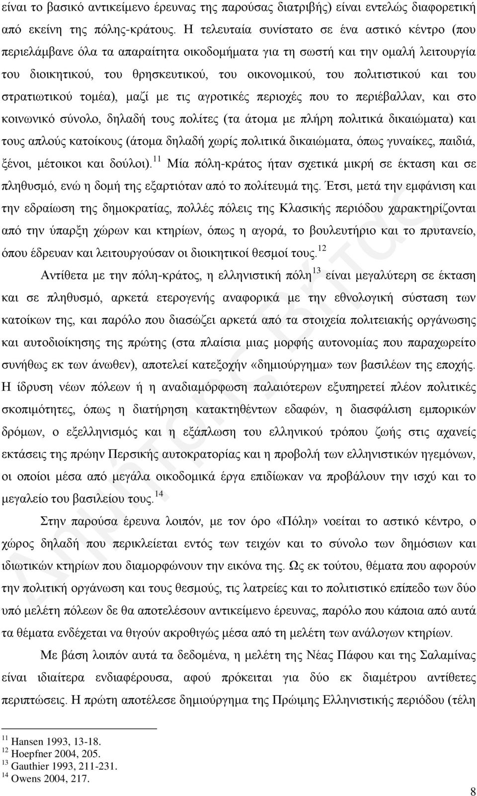 και του στρατιωτικού τομέα), μαζί με τις αγροτικές περιοχές που το περιέβαλλαν, και στο κοινωνικό σύνολο, δηλαδή τους πολίτες (τα άτομα με πλήρη πολιτικά δικαιώματα) και τους απλούς κατοίκους (άτομα