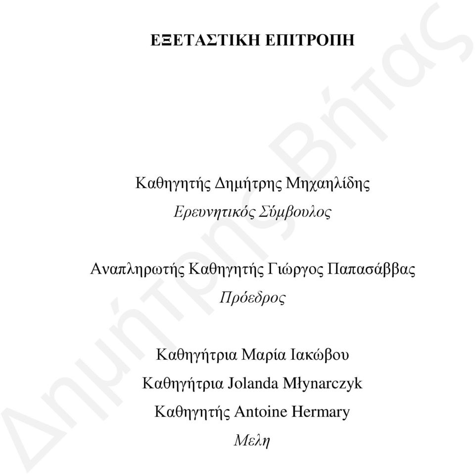 Παπασάββας Πρόεδρος Καθηγήτρια Μαρία Ιακώβου