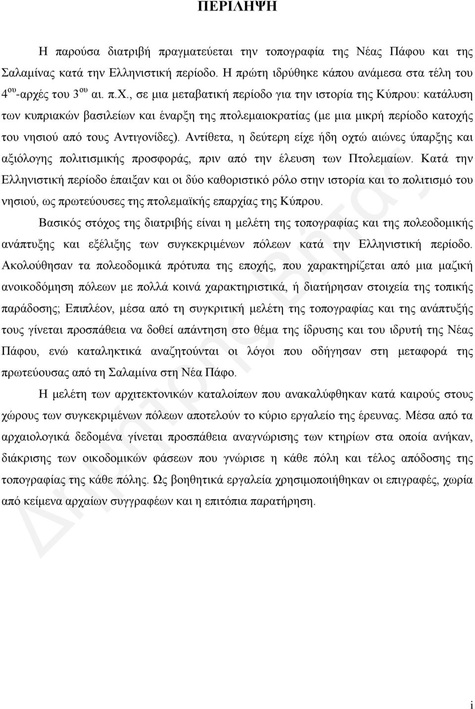 , σε μια μεταβατική περίοδο για την ιστορία της Κύπρου: κατάλυση των κυπριακών βασιλείων και έναρξη της πτολεμαιοκρατίας (με μια μικρή περίοδο κατοχής του νησιού από τους Αντιγονίδες).