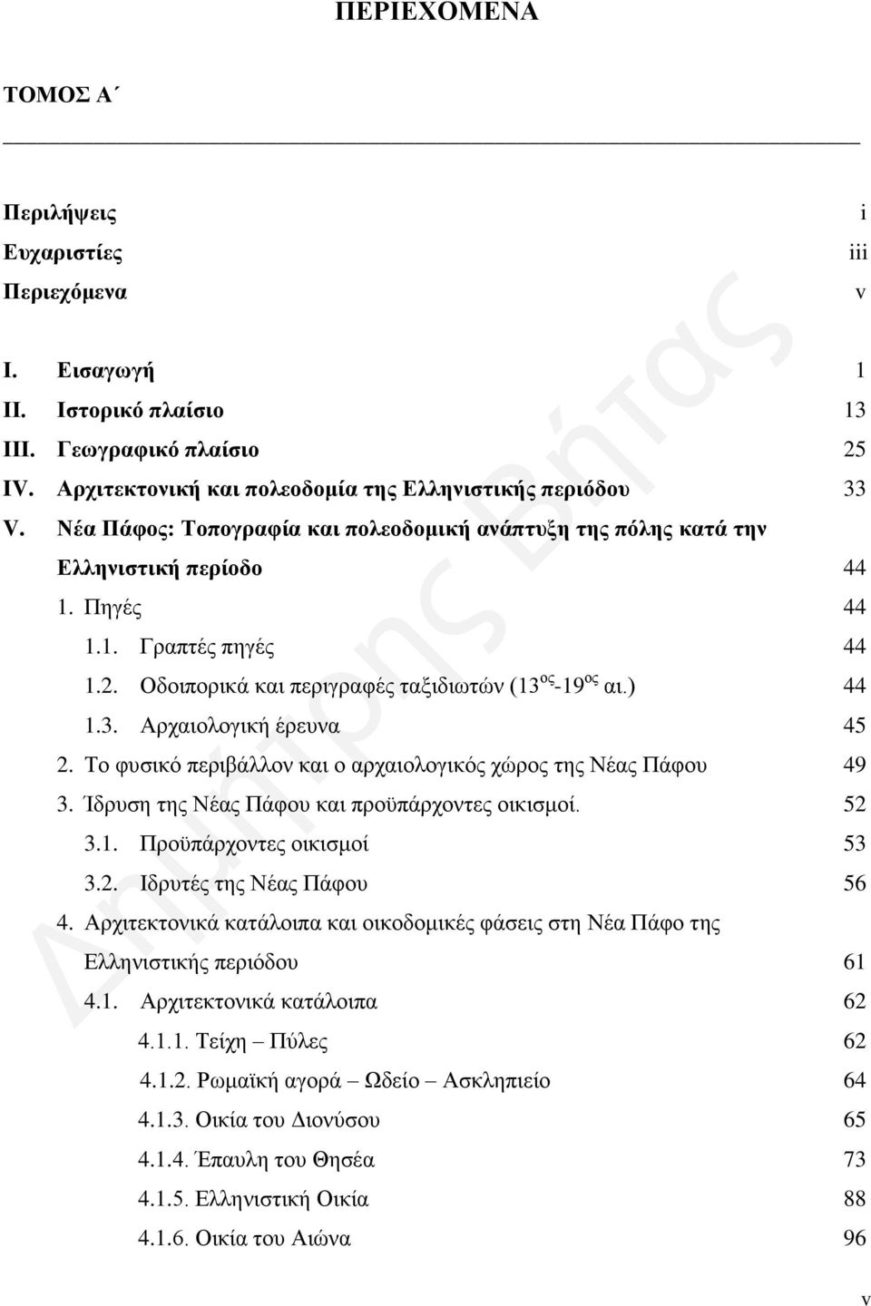 Το φυσικό περιβάλλον και ο αρχαιολογικός χώρος της Νέας Πάφου 49 3. Ίδρυση της Νέας Πάφου και προϋπάρχοντες οικισμοί. 52 3.1. Προϋπάρχοντες οικισμοί 53 3.2. Ιδρυτές της Νέας Πάφου 56 4.