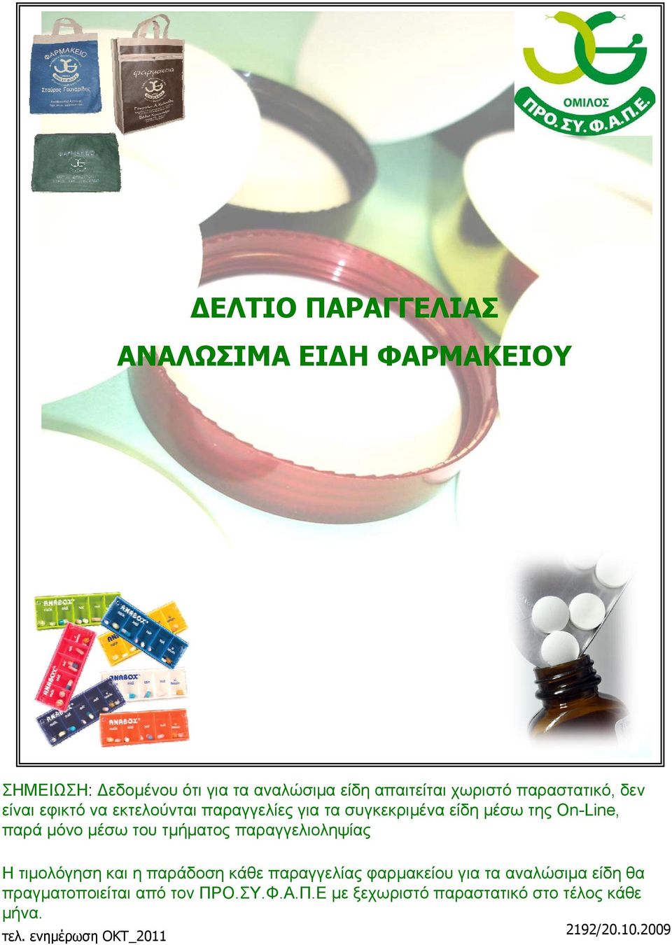 του τμήματος παραγγελιοληψίας Η τιμολόγηση και η παράδοση κάθε παραγγελίας φαρμακείου για τα αναλώσιμα είδη θα