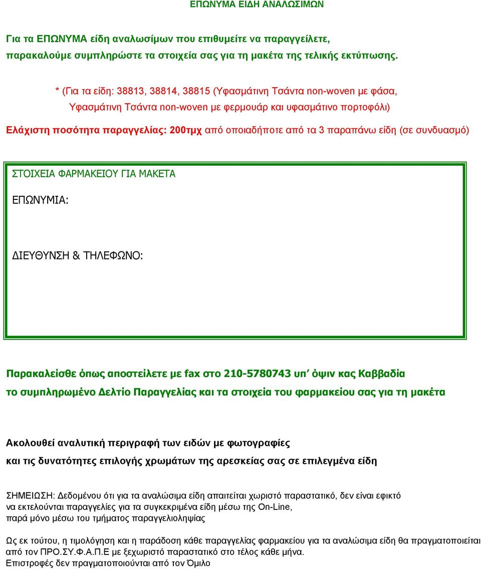 παραπάνω είδη (σε συνδυασμό) ΣΤΟΙΧΕΙΑ ΦΑΡΜΑΚΕΙΟΥ ΓΙΑ ΜΑΚΕΤΑ ΕΠΩΝΥΜΙΑ: ΔΙΕΥΘΥΝΣΗ & ΤΗΛΕΦΩΝΟ: Παρακαλείσθε όπως αποστείλετε με fax στο 210-5780743 υπ όψιν κας Καββαδία το συμπληρωμένο Δελτίο