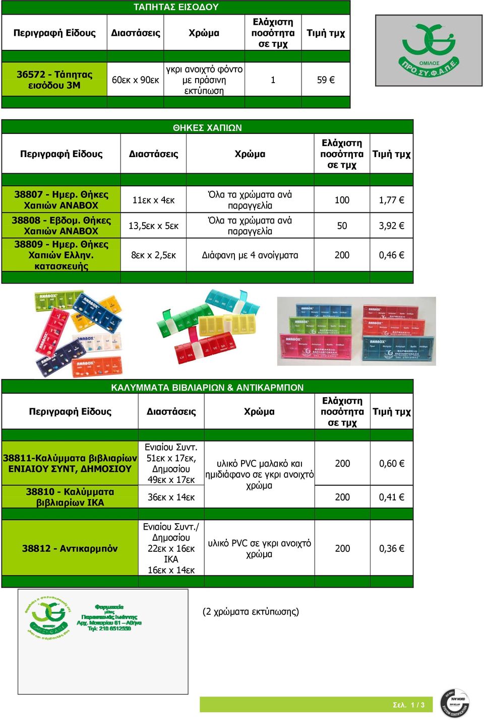 κατασκευής 11εκ x 4εκ 13,5εκ x 5εκ Όλα τα χρώματα ανά παραγγελία Όλα τα χρώματα ανά παραγγελία 100 1,77 50 3,92 8εκ x 2,5εκ Διάφανη με 4 ανοίγματα 200 0,46 ΚΑΛΥΜΜΑΤΑ ΒΙΒΛΙΑΡΙΩΝ & ΑΝΤΙΚΑΡΜΠΟΝ