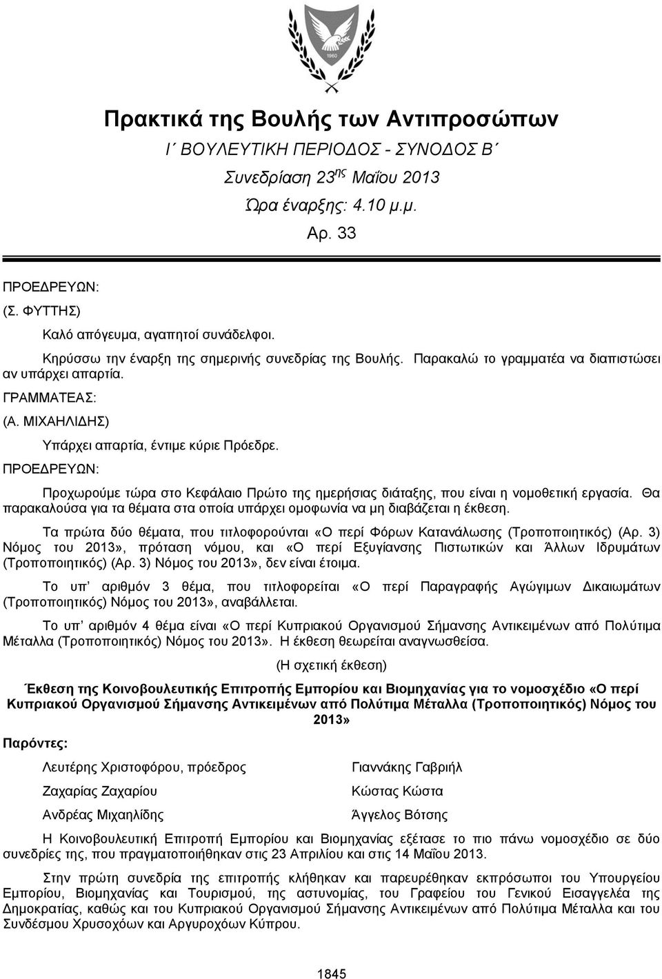 Προχωρούμε τώρα στο Κεφάλαιο Πρώτο της ημερήσιας διάταξης, που είναι η νομοθετική εργασία. Θα παρακαλούσα για τα θέματα στα οποία υπάρχει ομοφωνία να μη διαβάζεται η έκθεση.