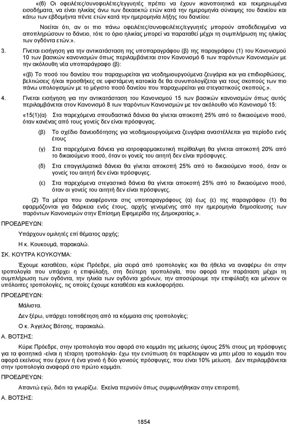 παραταθεί μέχρι τη συμπλήρωση της ηλικίας των ογδόντα ετών.». 3.