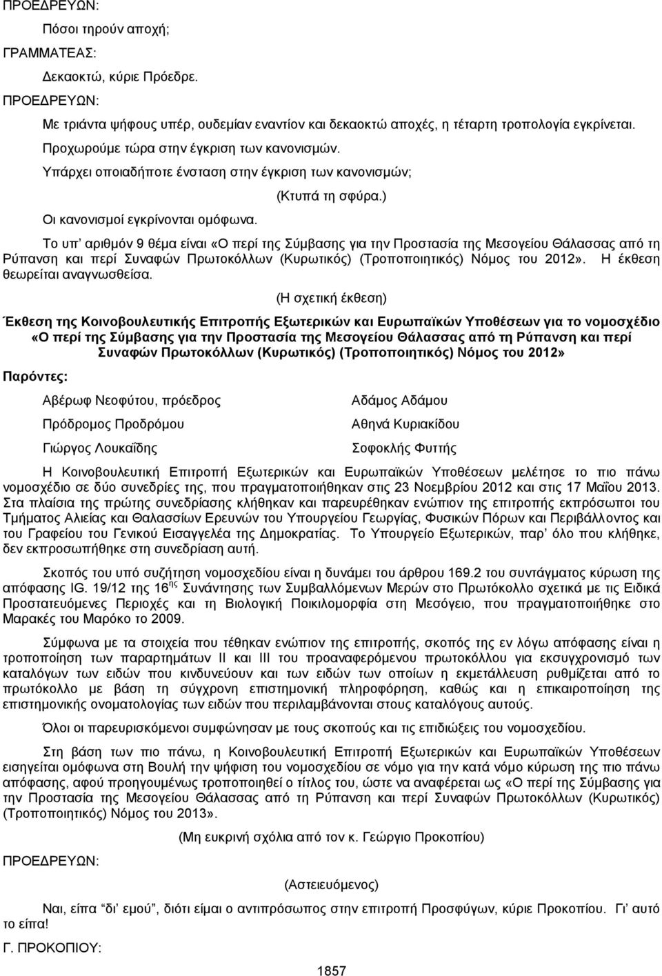 ) Το υπ αριθμόν 9 θέμα είναι «Ο περί της Σύμβασης για την Προστασία της Μεσογείου Θάλασσας από τη Ρύπανση και περί Συναφών Πρωτοκόλλων (Κυρωτικός) (Τροποποιητικός) Νόμος του 2012».